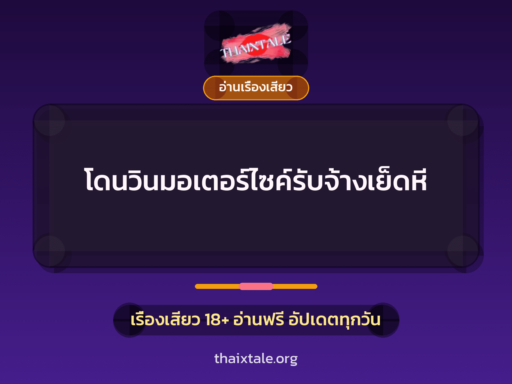เรื่องเสียว + ควยฝังมุก