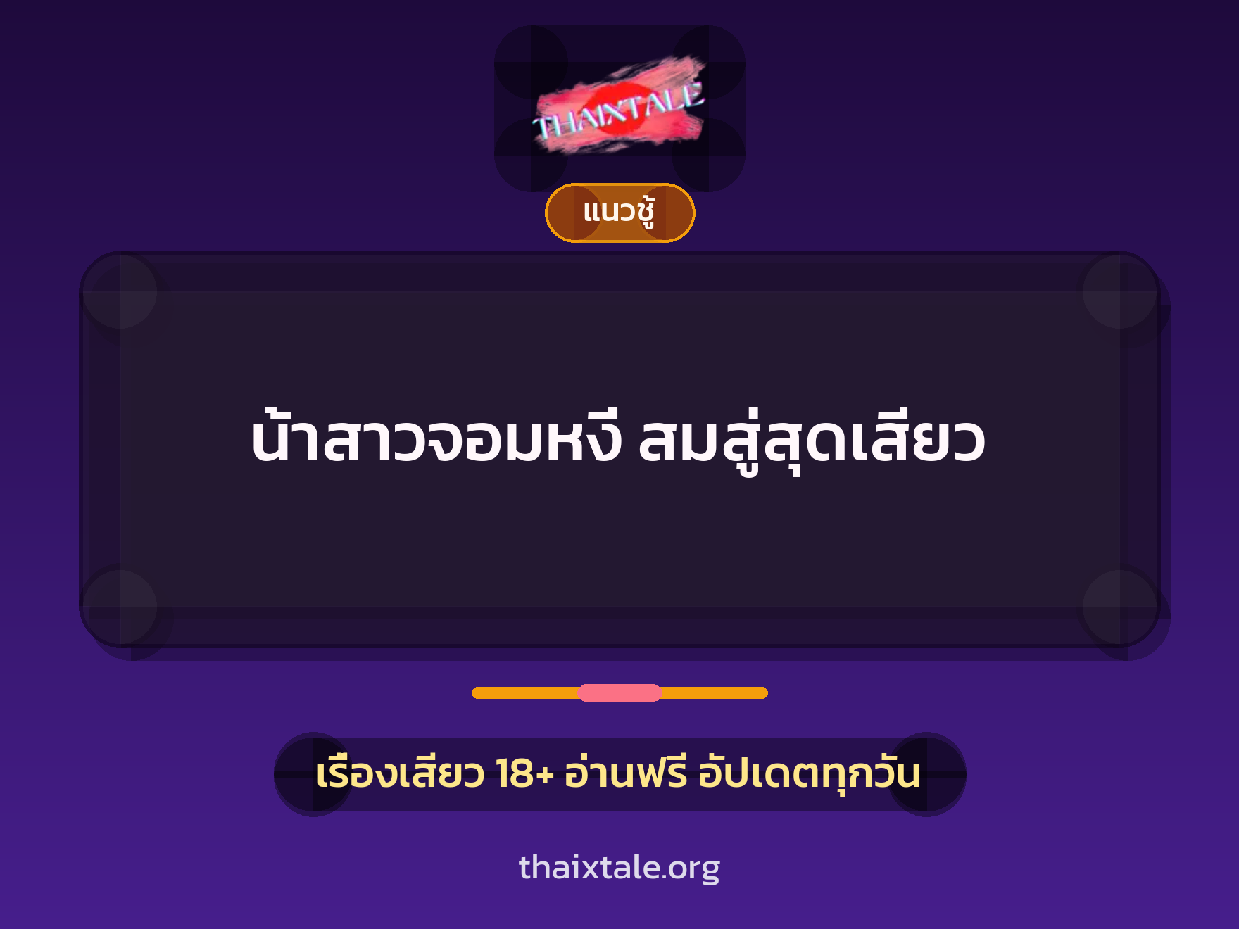 เรื่องเสียว + ชักว่าว