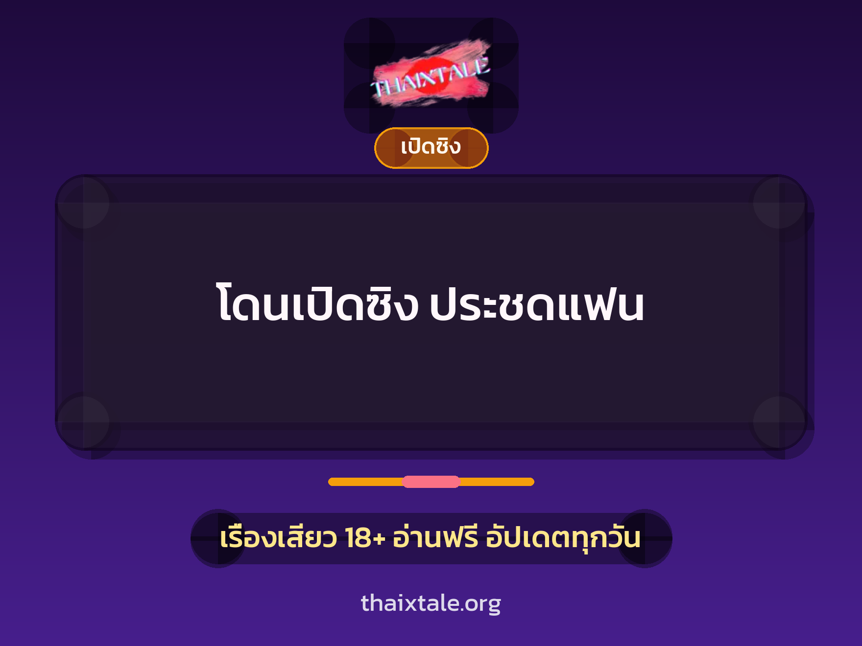 เรื่องเสียว + ควยใหญ่