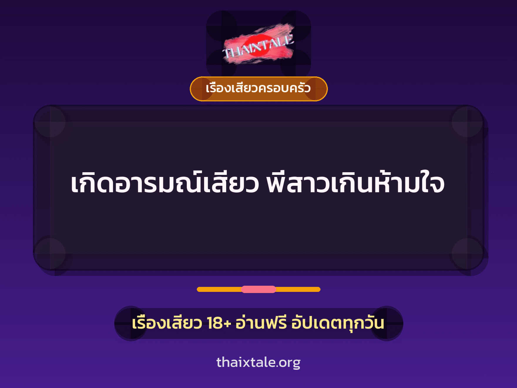 เรื่องเสียว + เซ็กส์ครั้งแรก