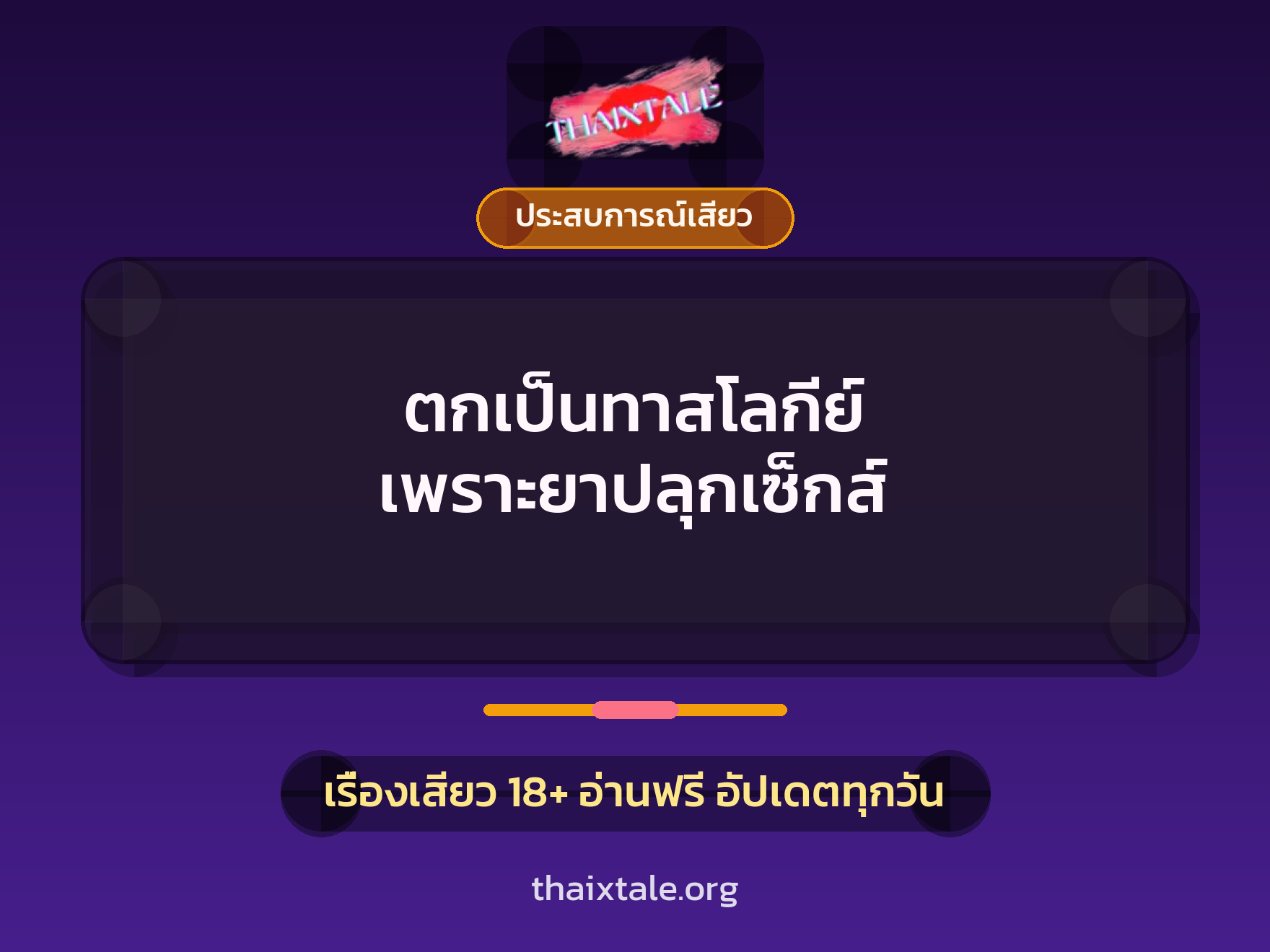 เรื่องเสียว + ควยใหญ่