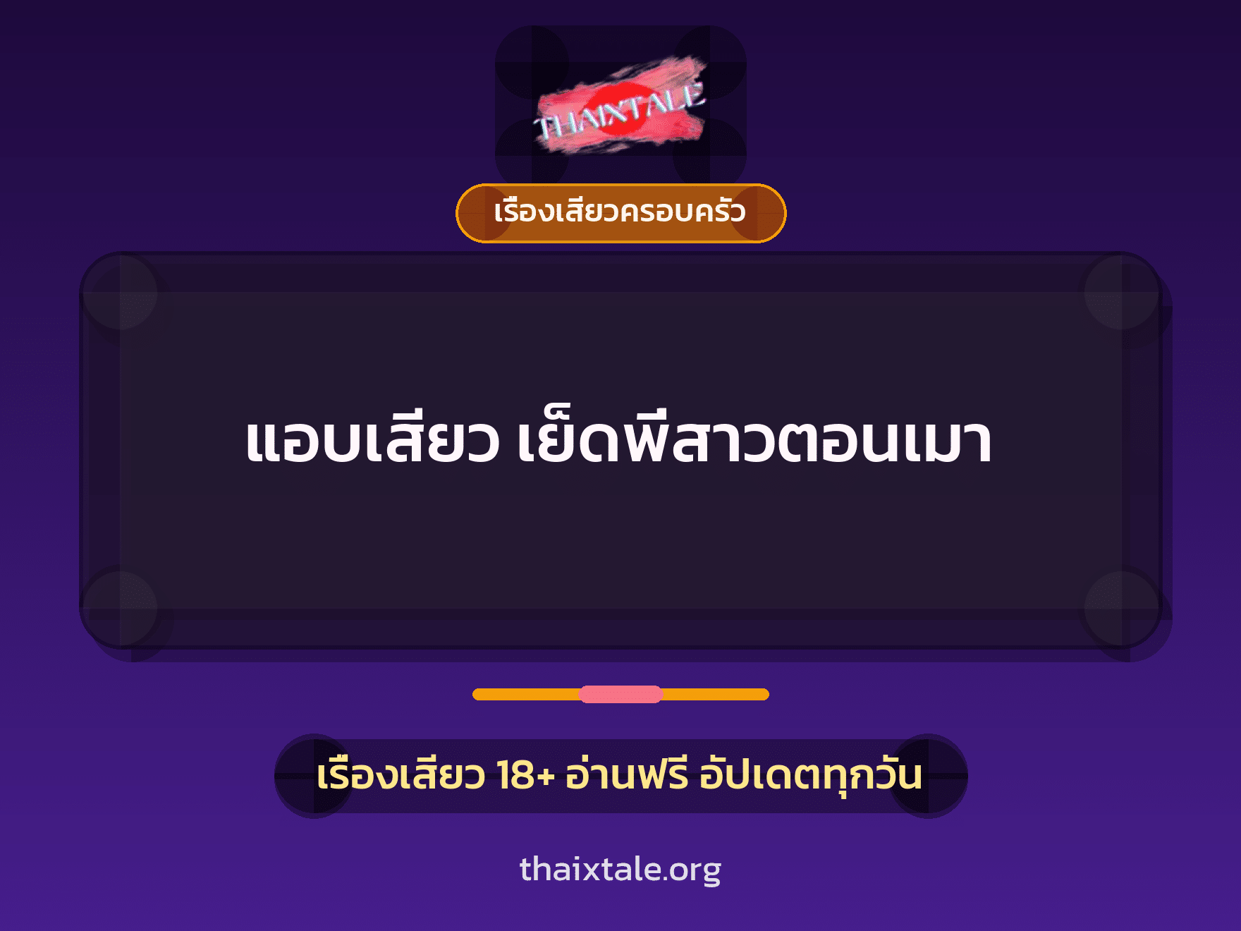 เรื่องเสียว + เย็ดกับแฟน
