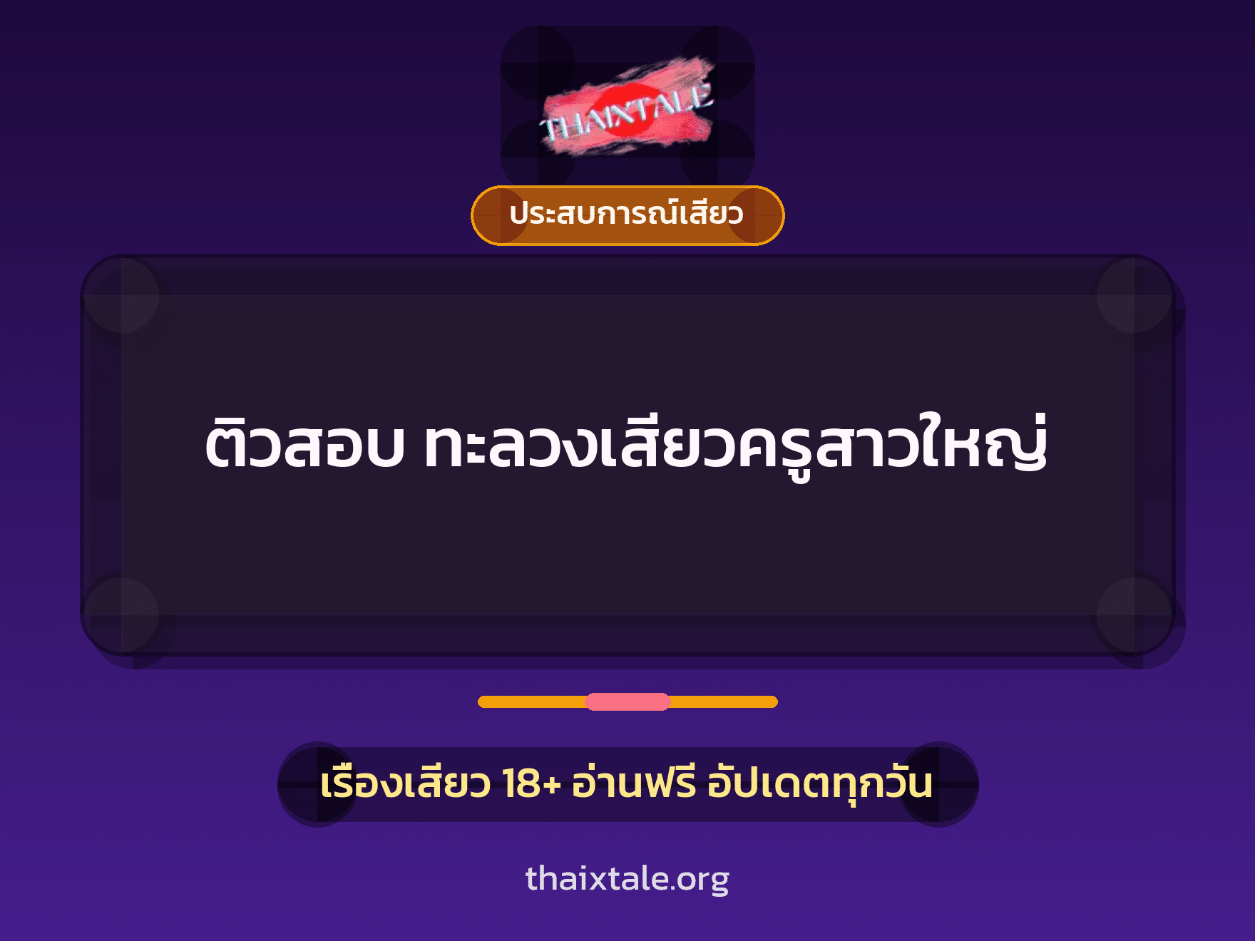 เรื่องเสียว + ประสบการณ์เสียว