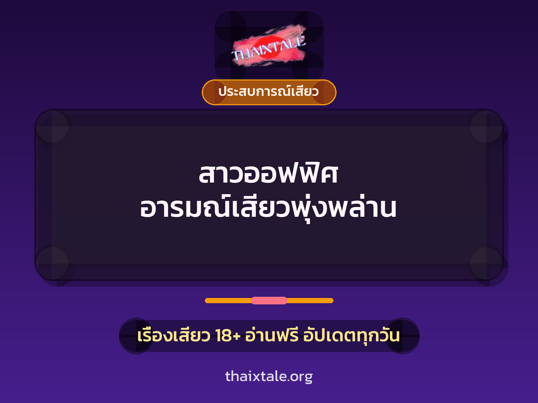 เรื่องเสียว + ประสบการณ์เสียว