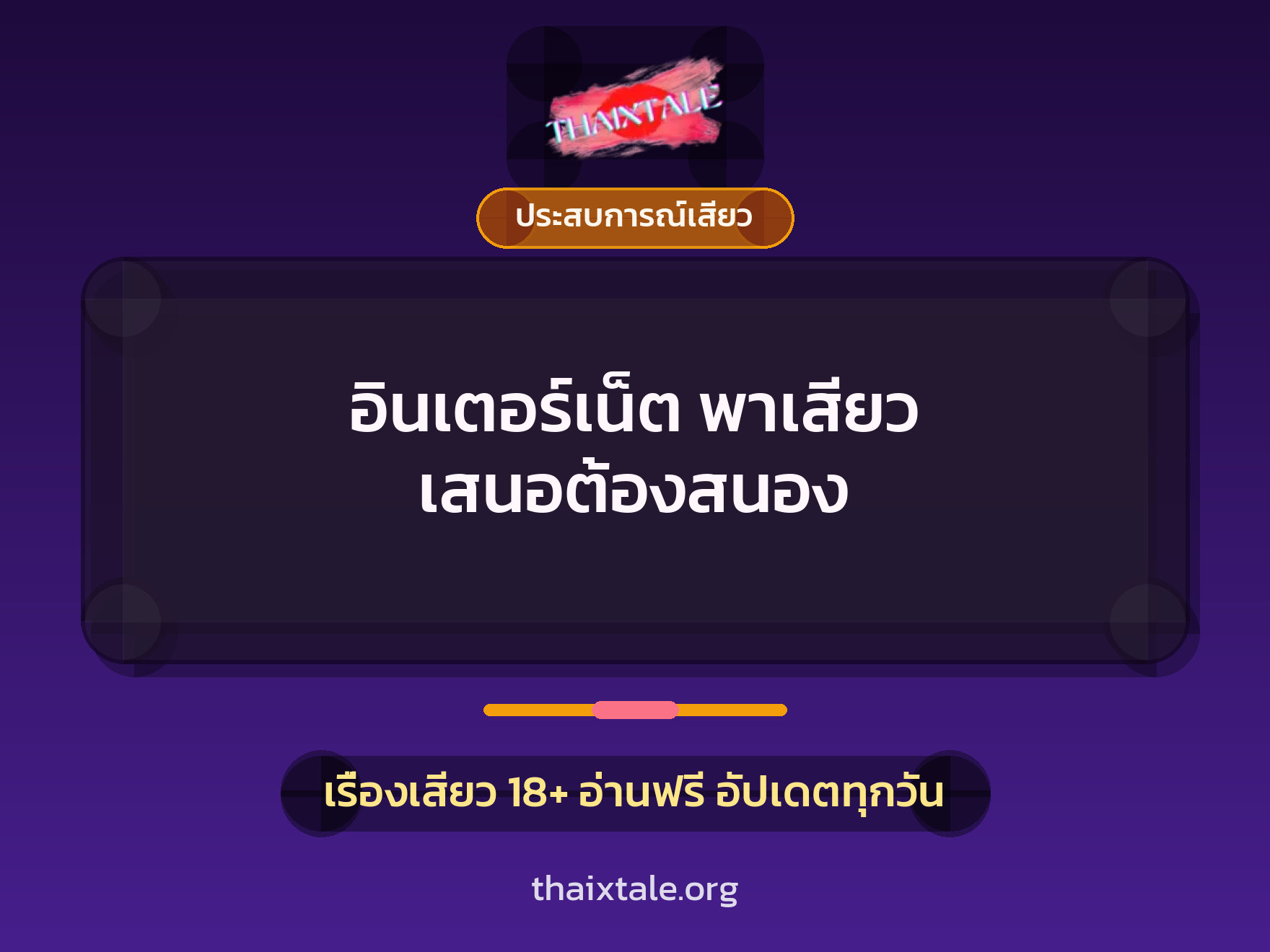 เรื่องเสียว + ประสบการณ์เสียว