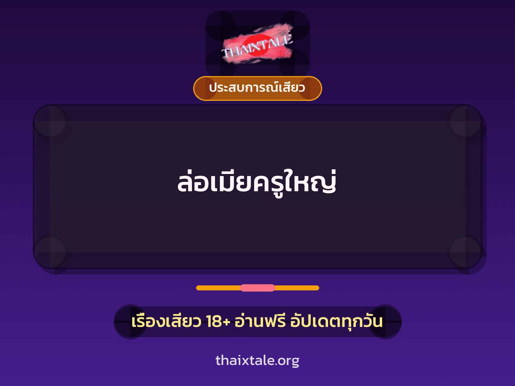 เรื่องเสียว + ประสบการณ์เสียว