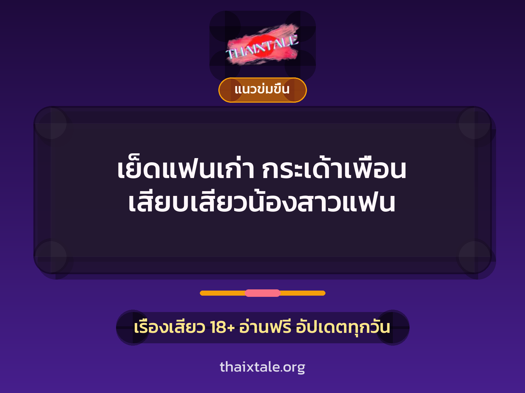 เรื่องเสียว + ชักว่าว