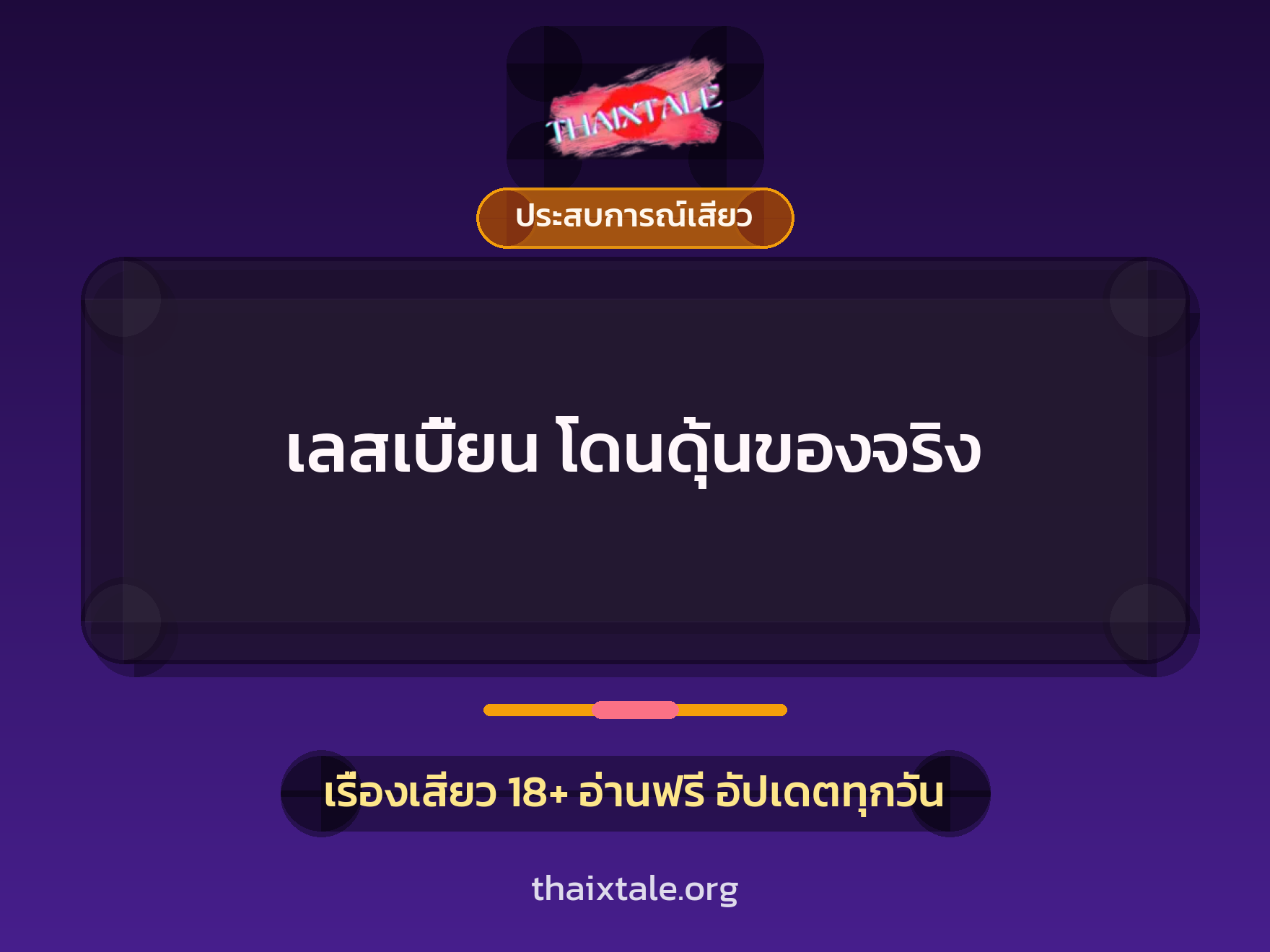 เลสเบี้ยน โดนดุ้นของจริง 1 เรื่องเสียว + ประสบการณ์เสียว