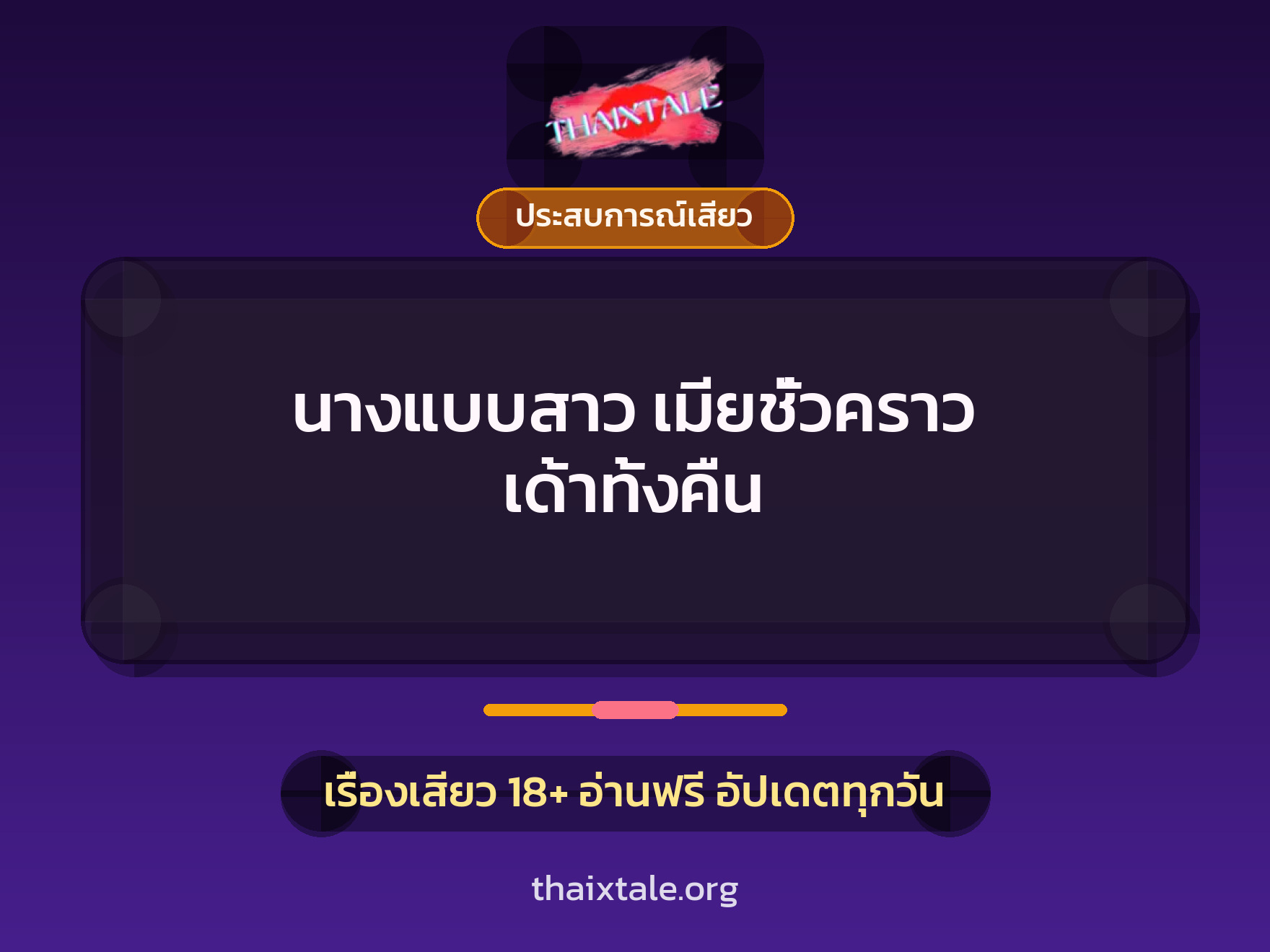 เรื่องเสียว + ควยใหญ่