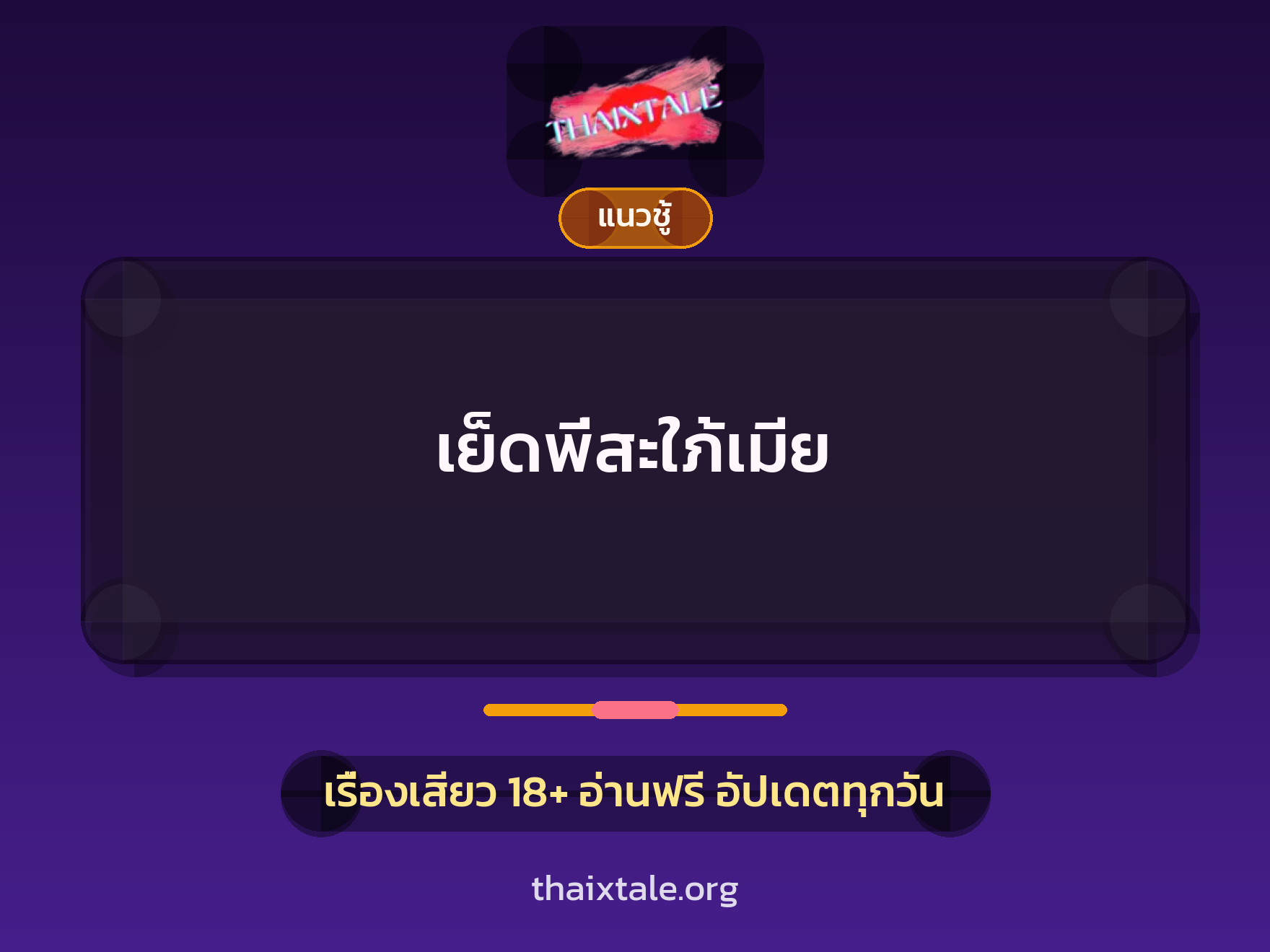 เรื่องเสียว + พี่สะใภ้