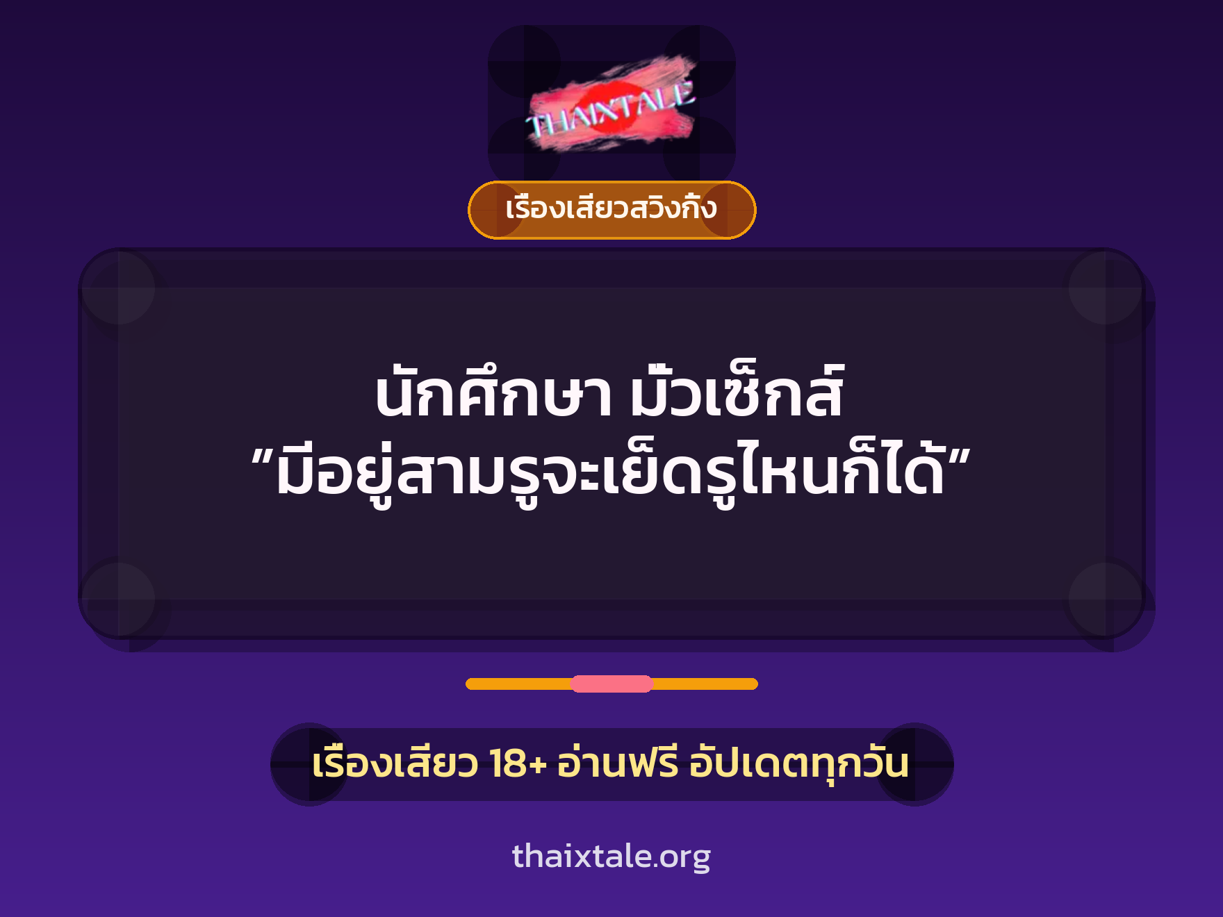 เรื่องเสียว + เรื่องเสียวสวิงกิ้ง