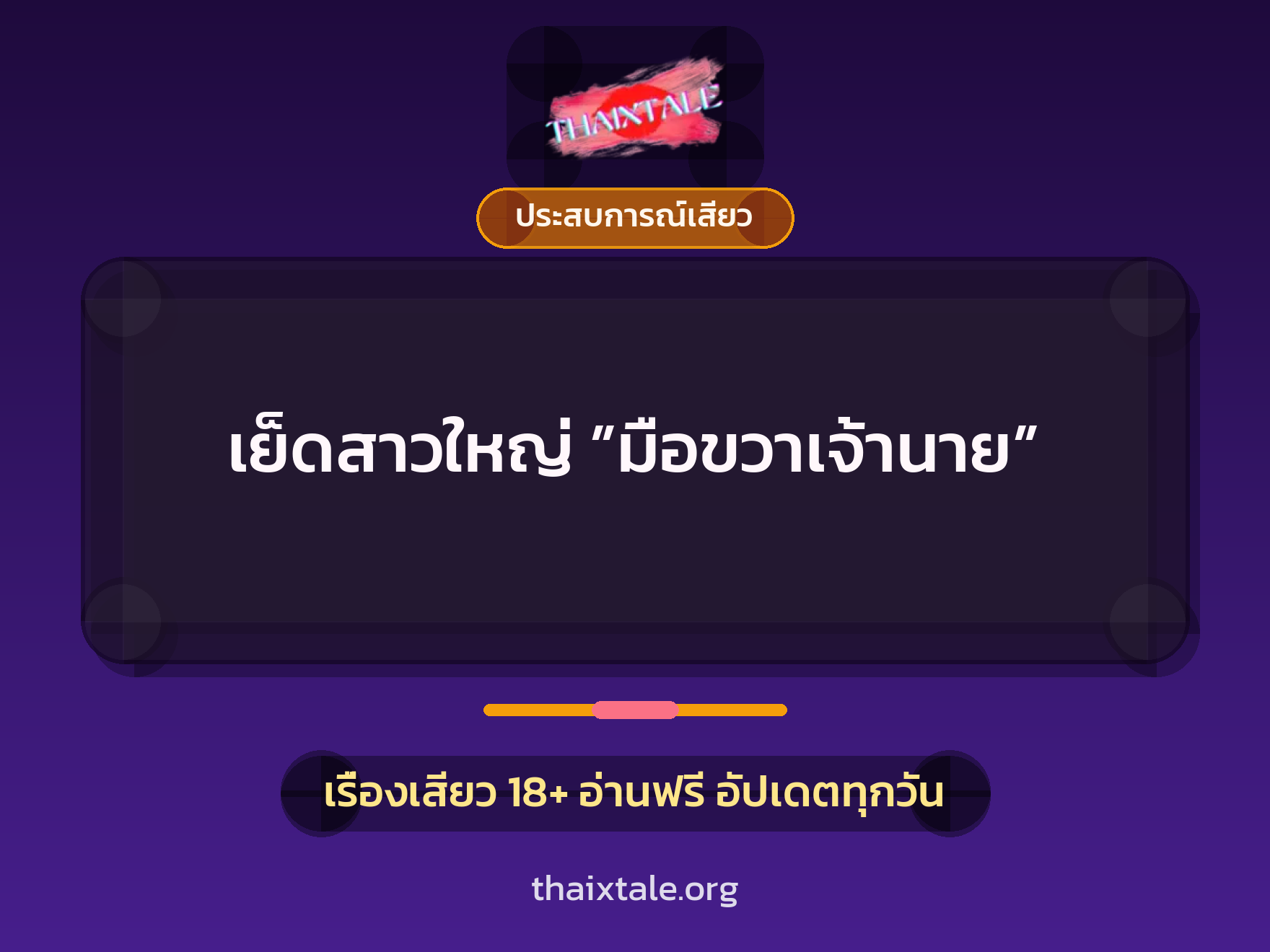 เรื่องเสียว + ประสบการณ์เสียว