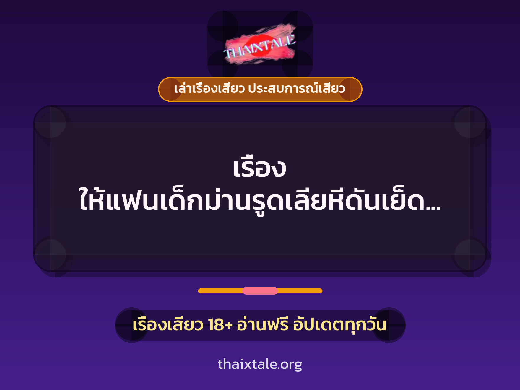 เรื่องเสียว + ควยใหญ่