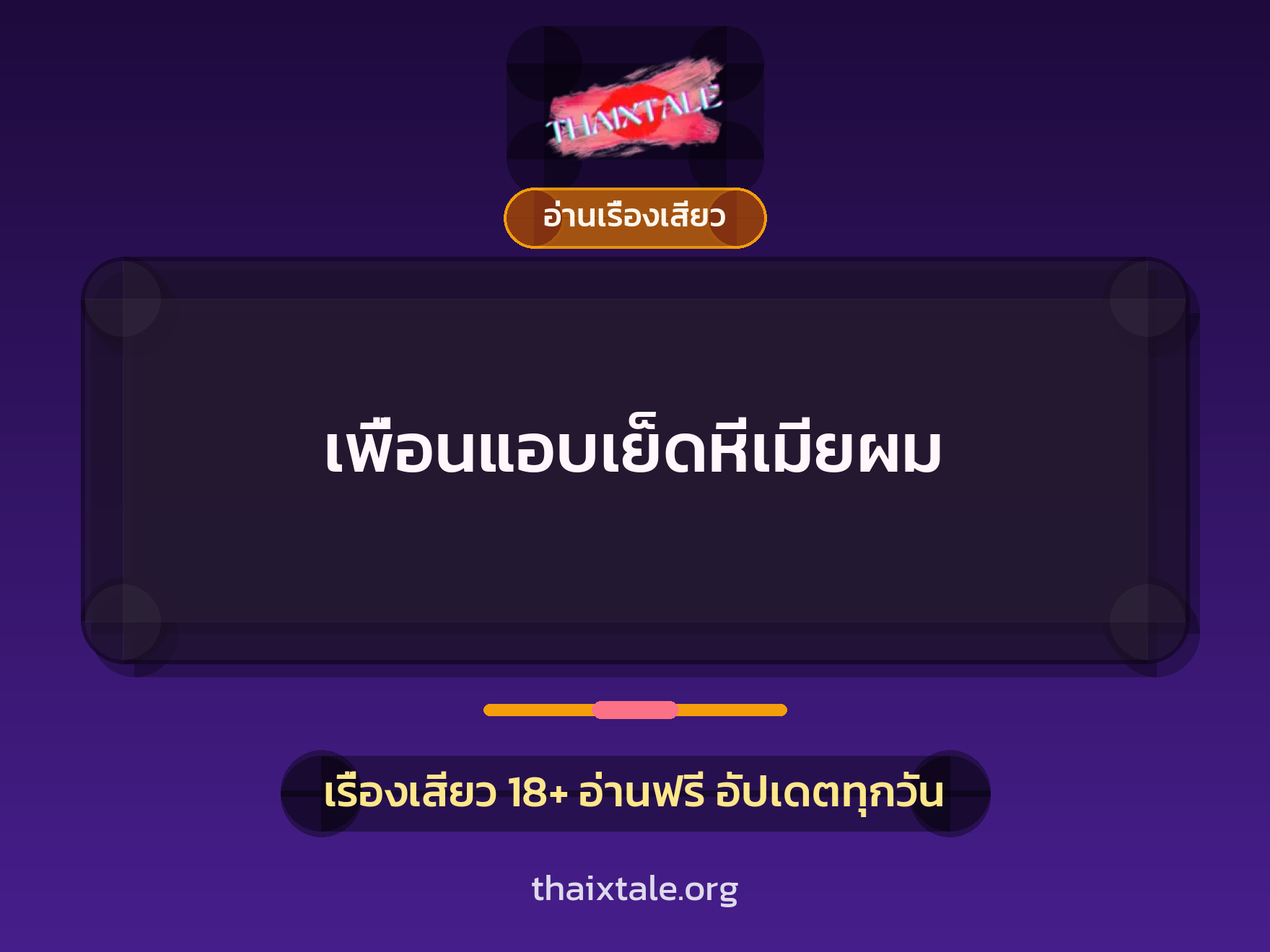 เรื่องเสียว + ควยใหญ่