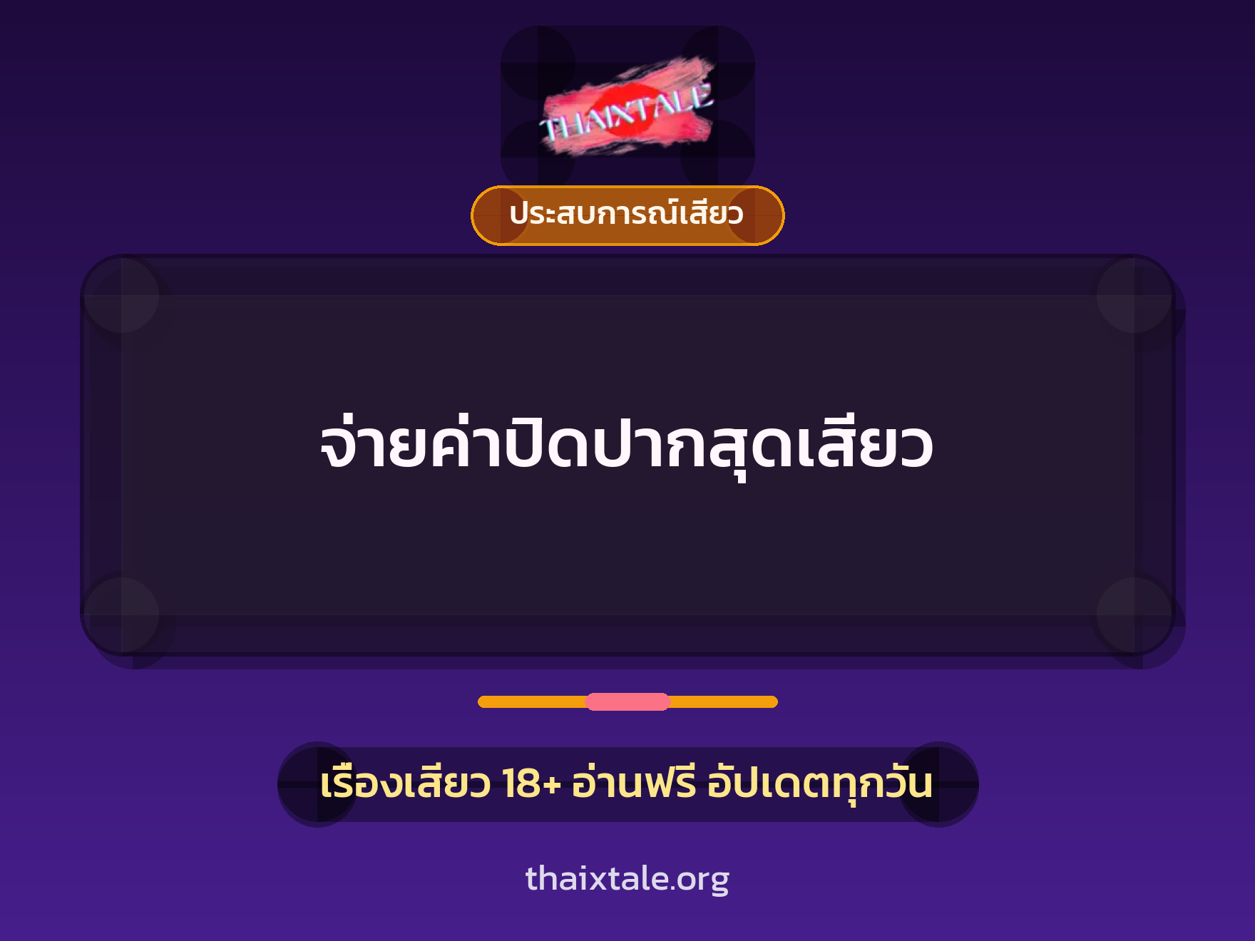 เรื่องเสียว + ประสบการณ์เสียว