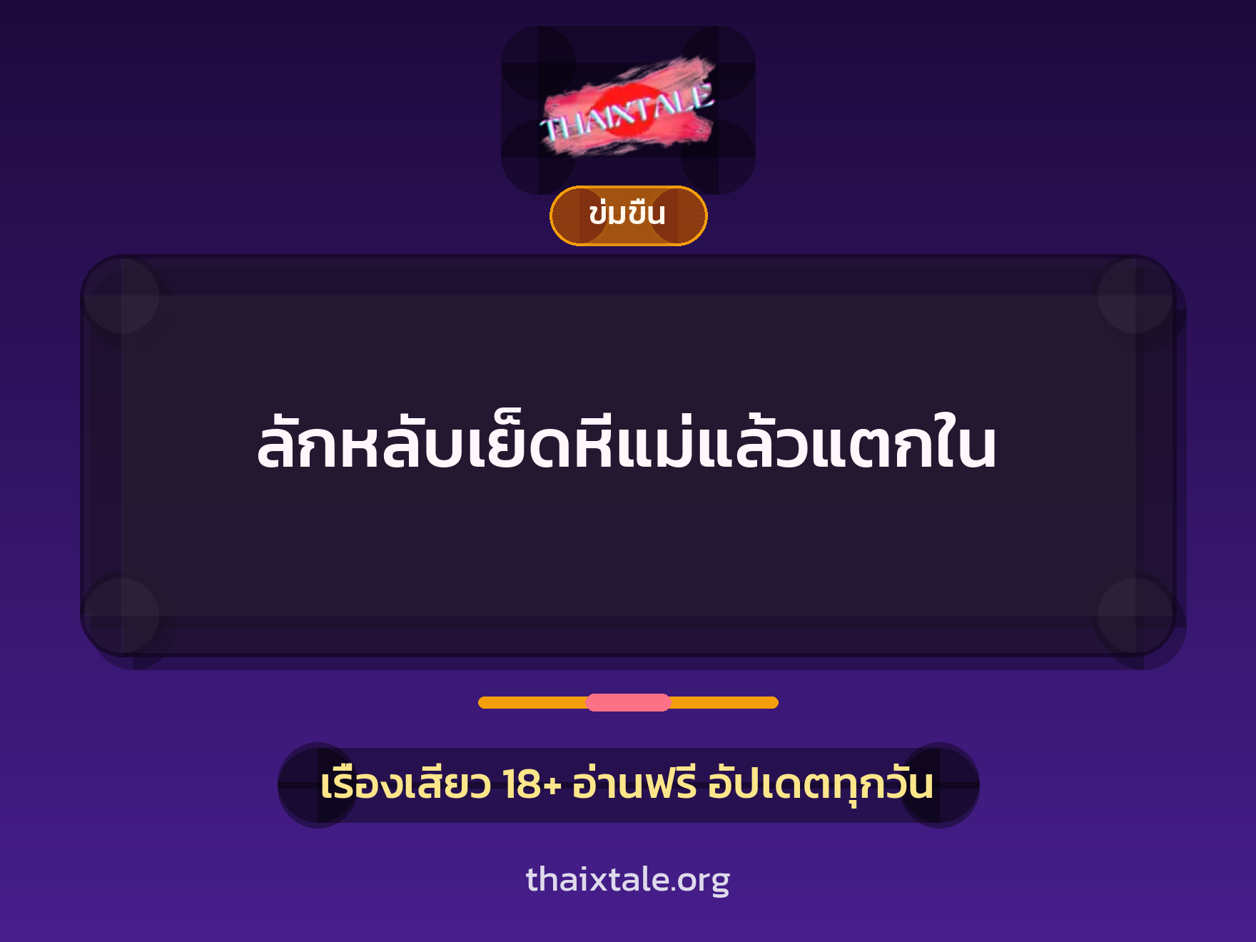 เรื่องเสียว + ข่มขืน