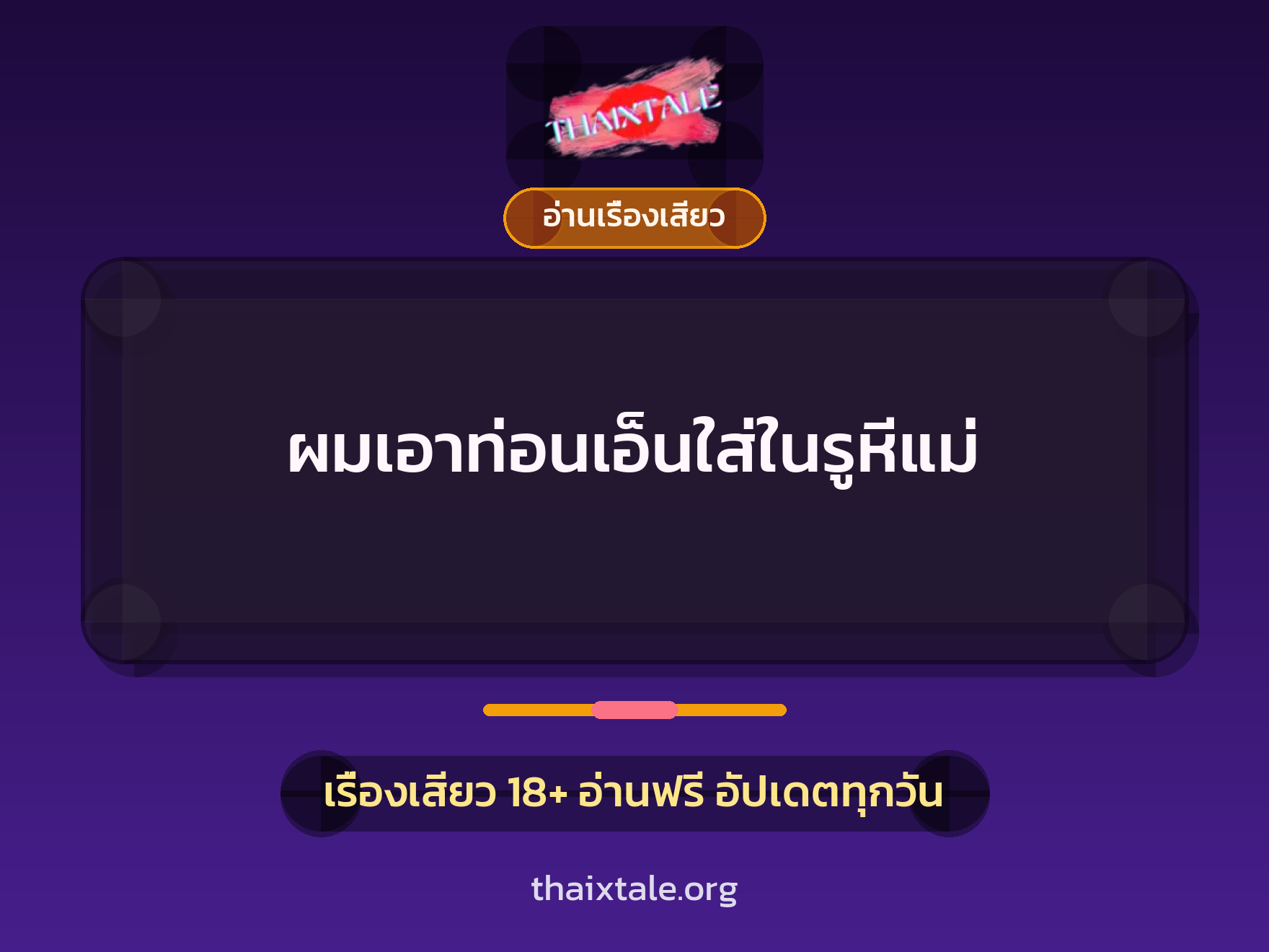 เรื่องเสียว + อ่านเรื่องเสียว