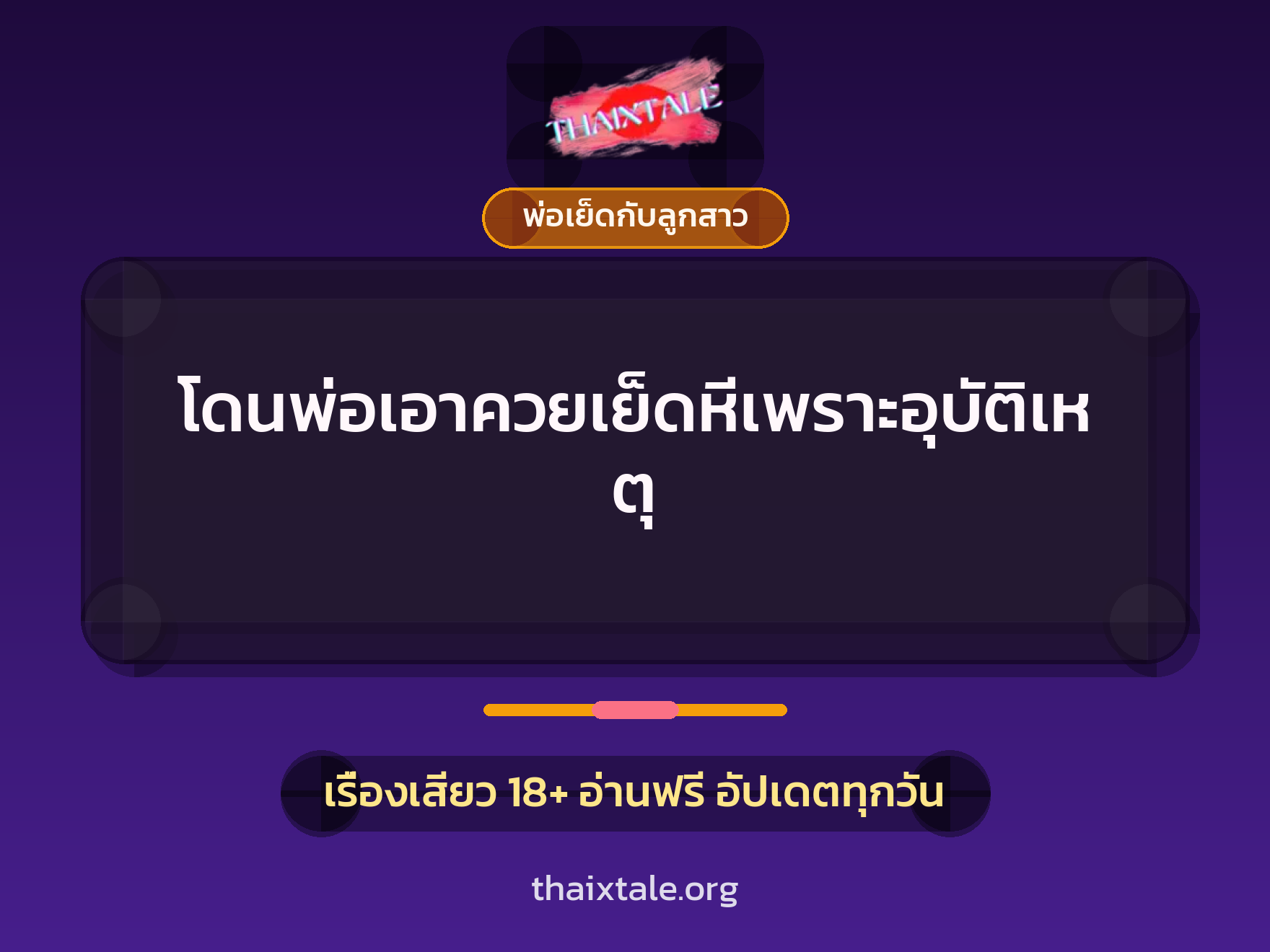 เรื่องเสียว + พ่อเย็ดกับลูกสาว