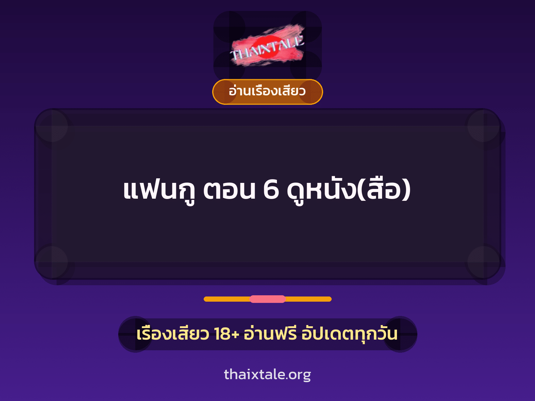 เรื่องเสียว + ควยใหญ่