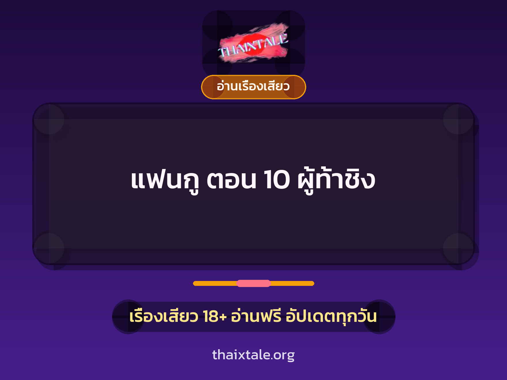 เรื่องเสียว + ควยใหญ่