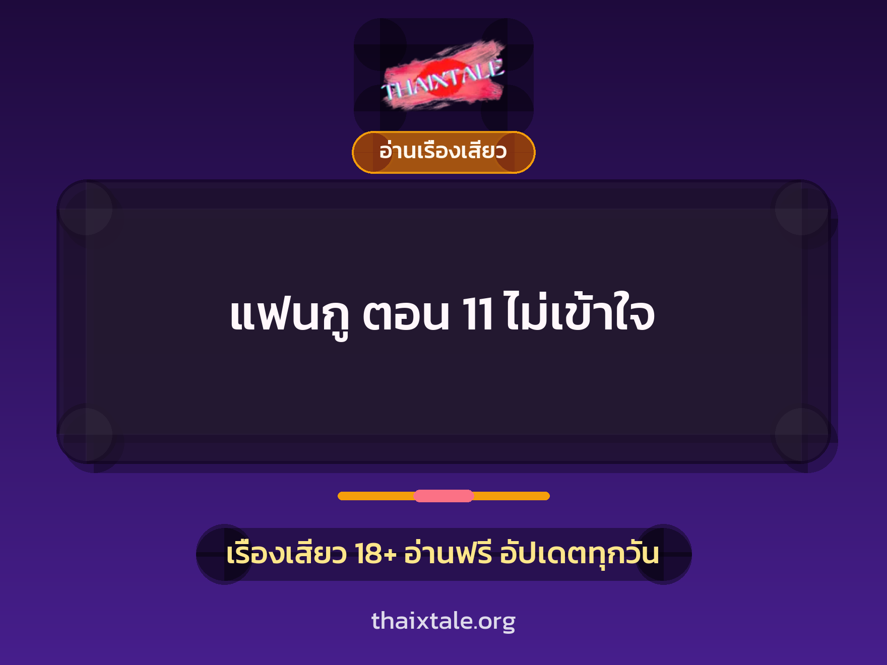 เรื่องเสียว + อ่านเรื่องเสียว