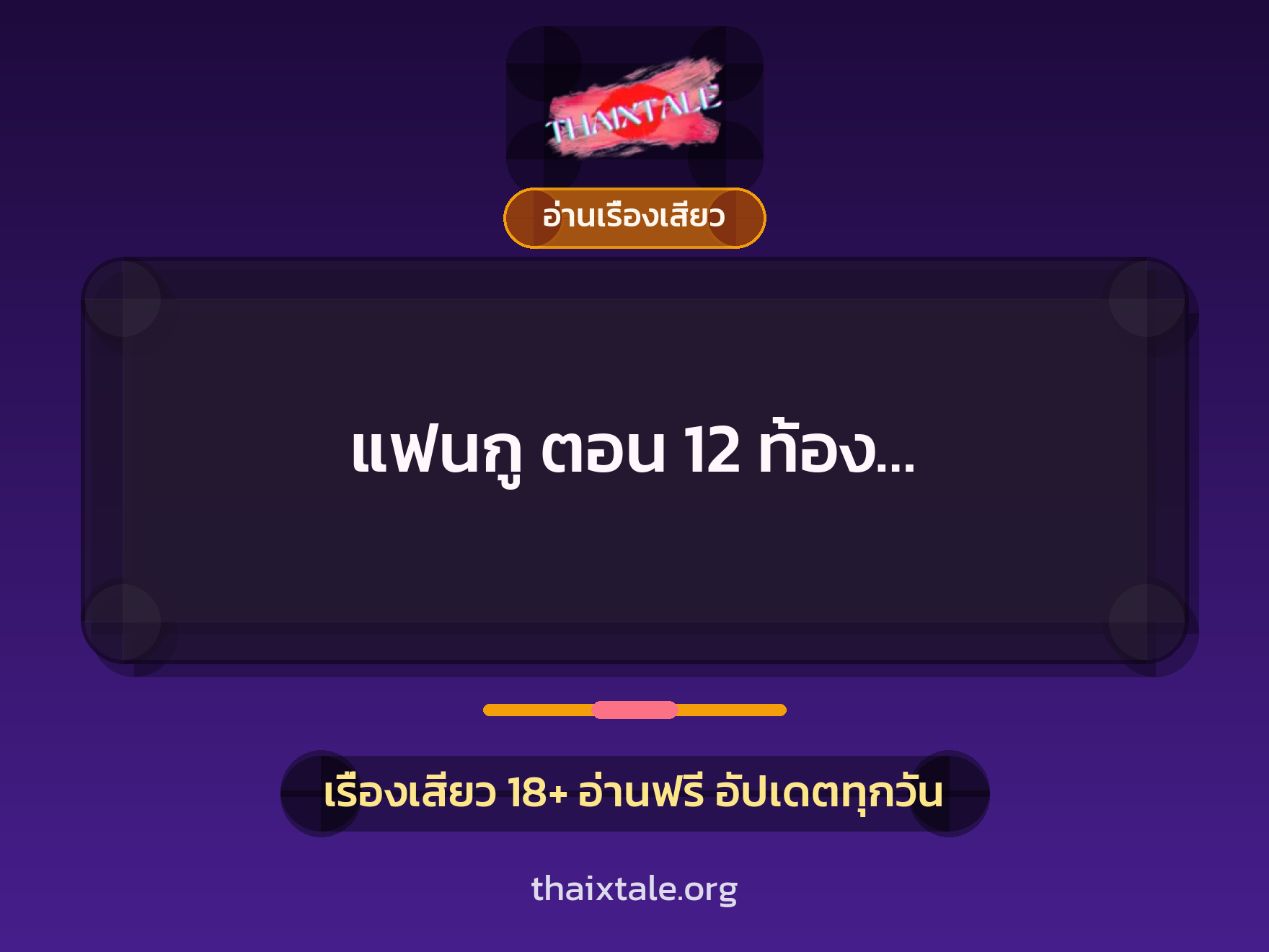 เรื่องเสียว + ชู้