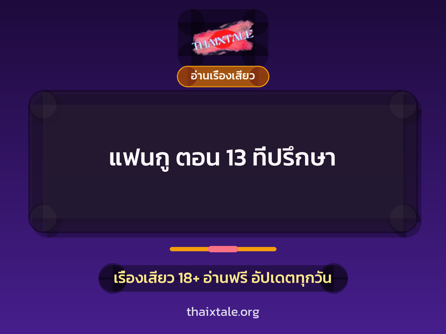 แฟนกู ตอน 13 ที่ปรึกษา 1 เรื่องเสียว + อ่านเรื่องเสียว