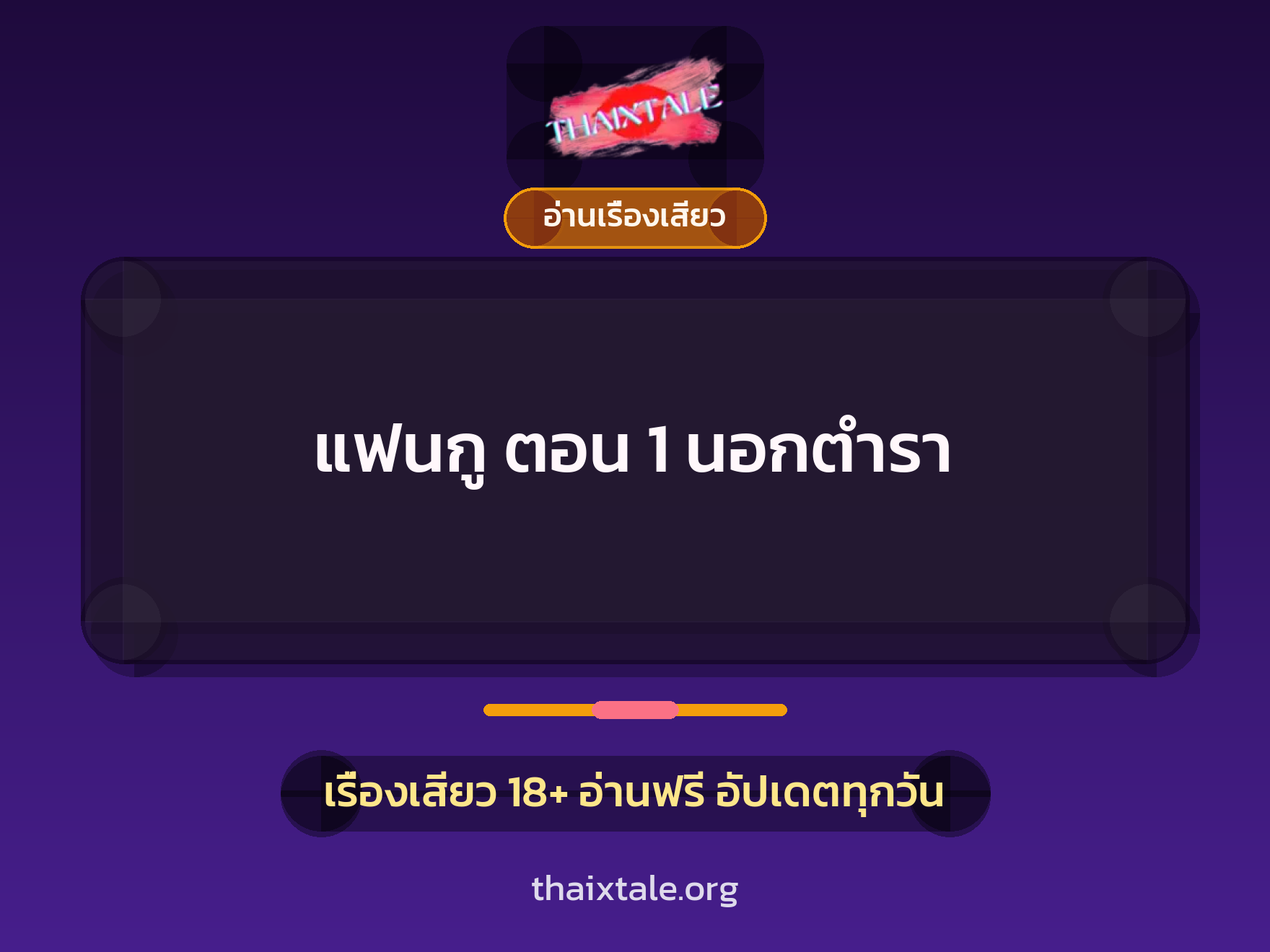 เรื่องเสียว + ขึ้นครู