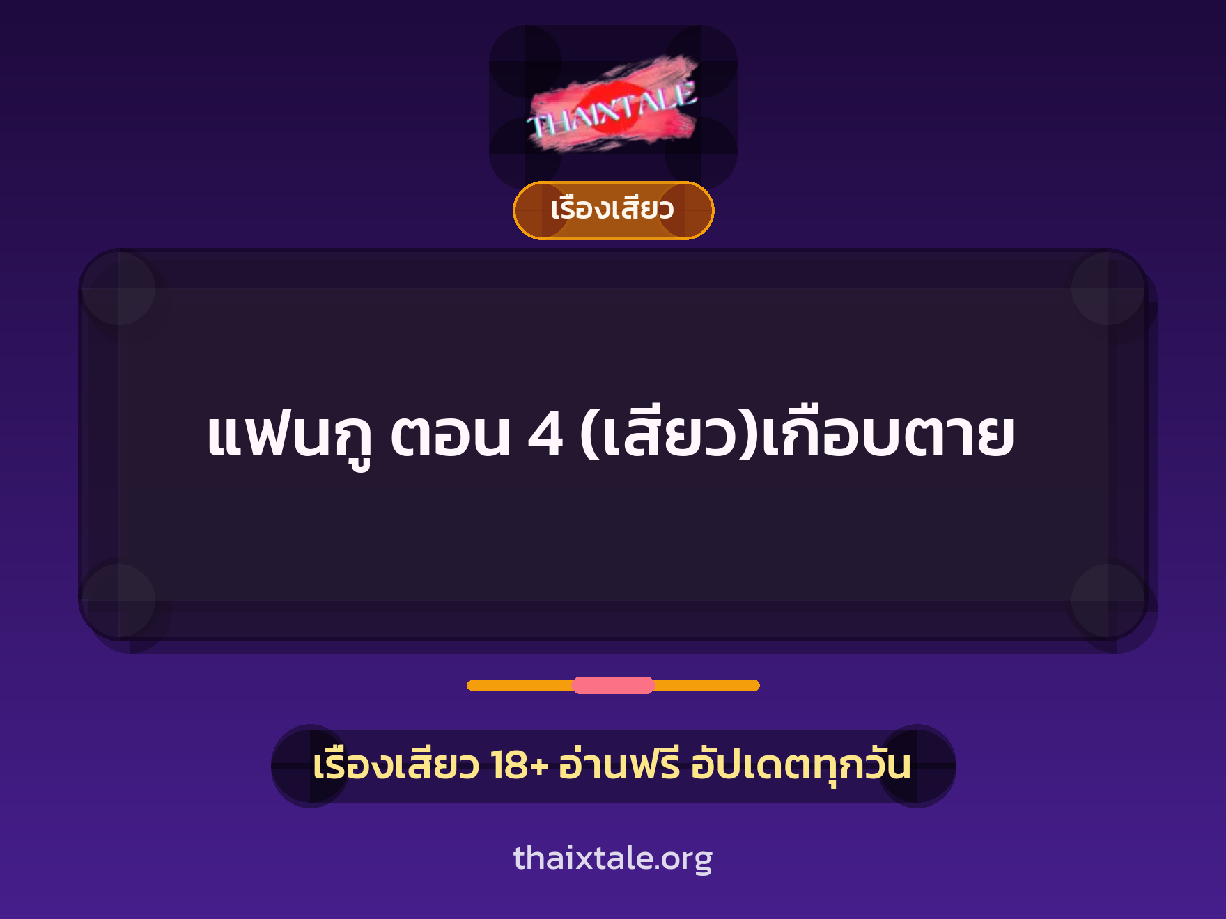 เรื่องเสียว + ข่มขืน