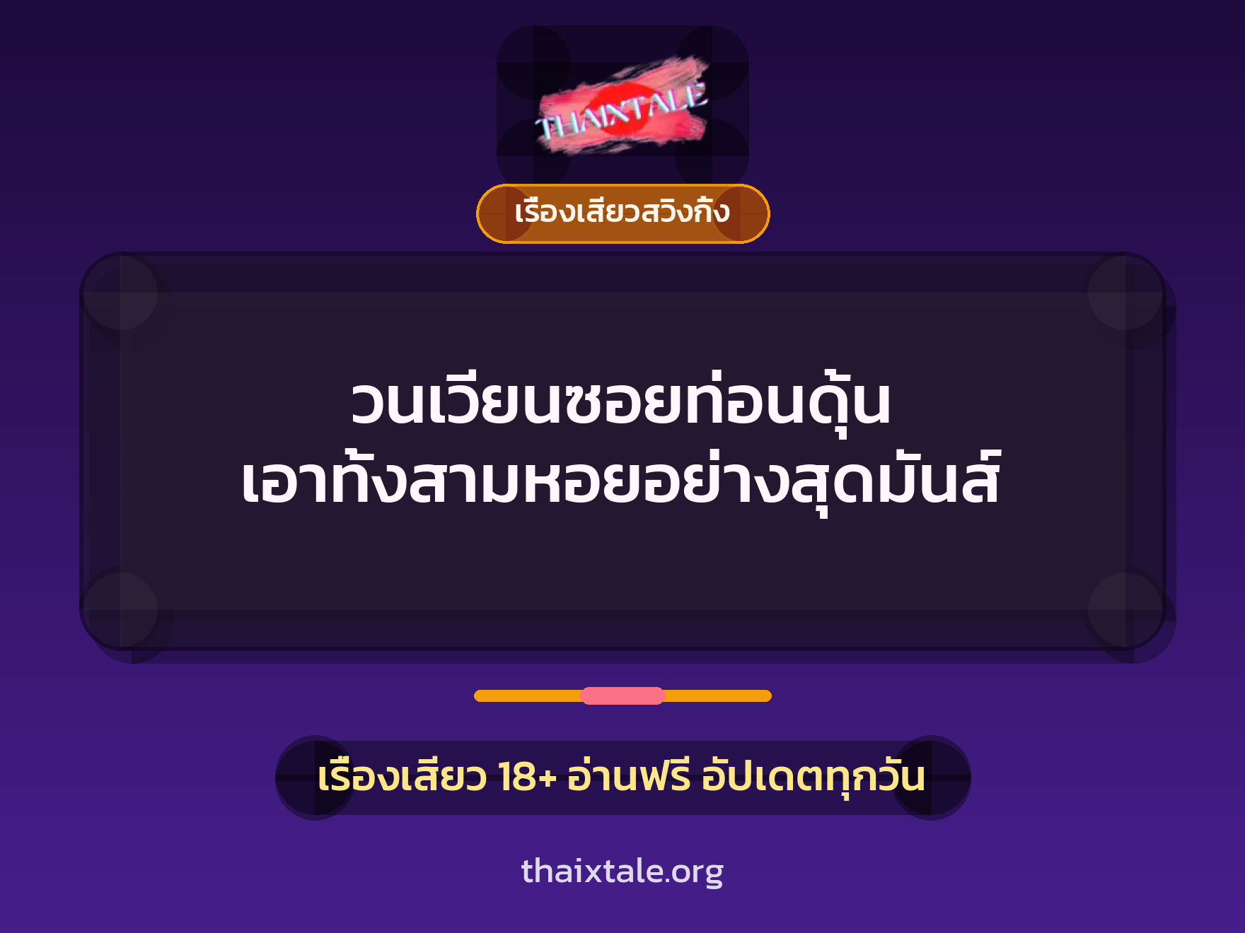 เรื่องเสียว + ควยใหญ่