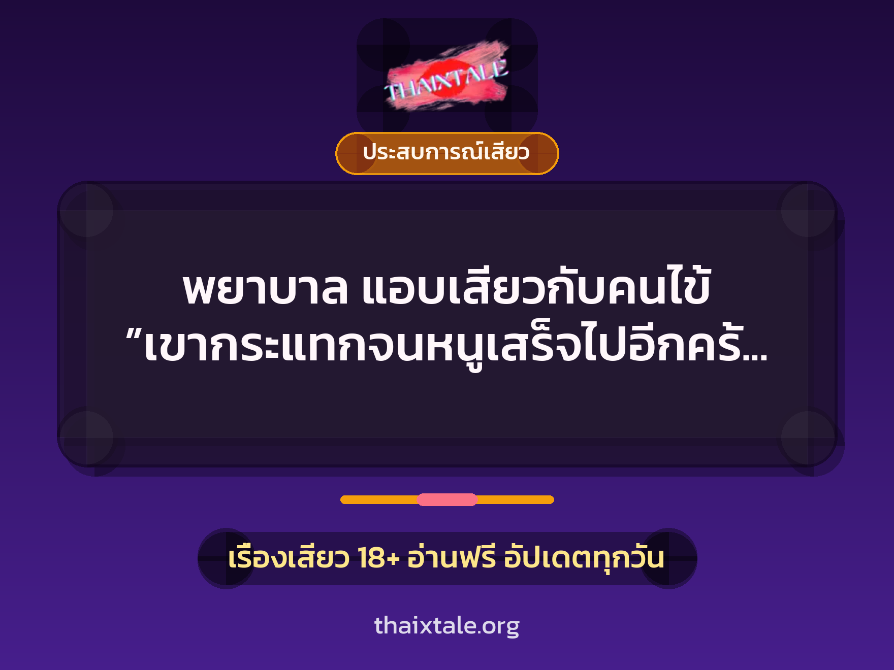 เรื่องเสียว + ประสบการณ์เสียว
