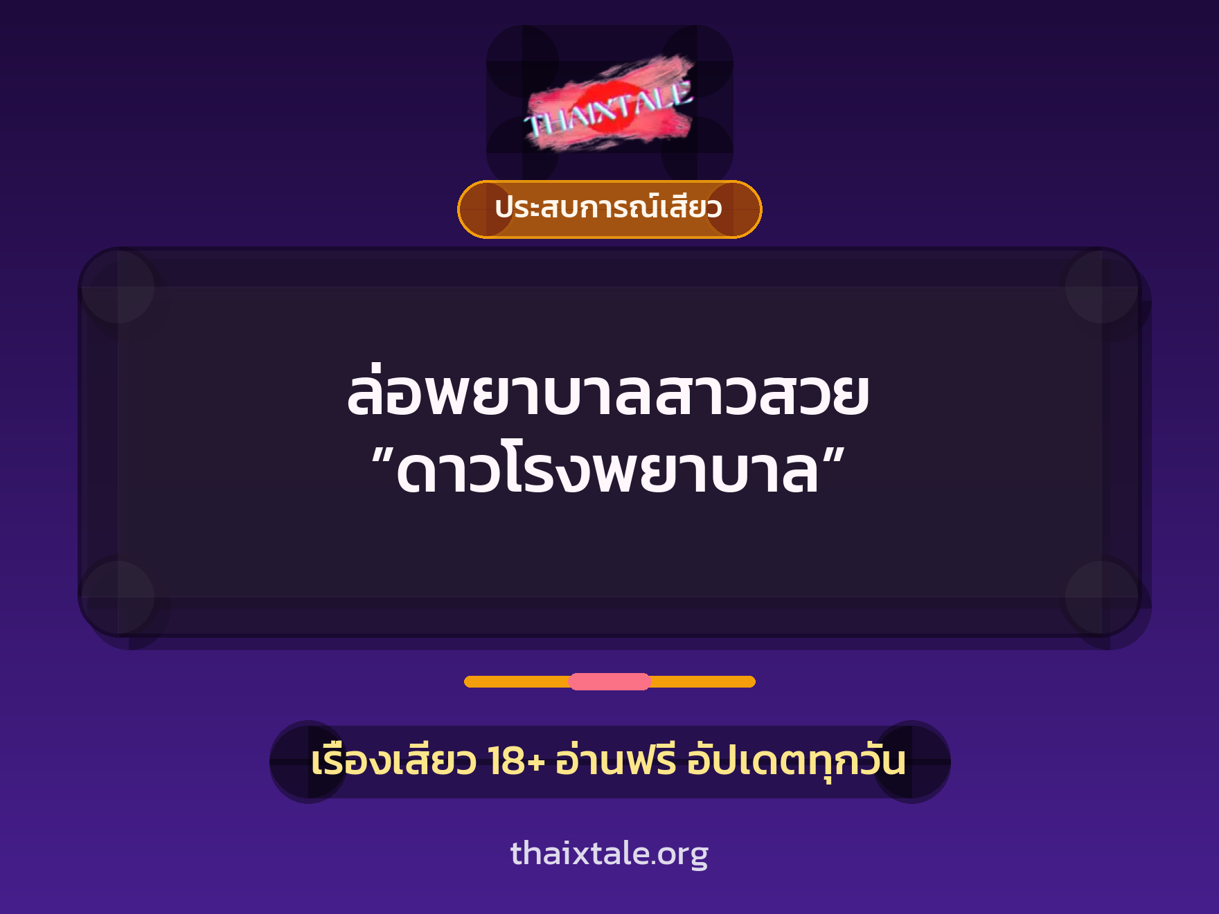 เรื่องเสียว + ประสบการณ์เสียว