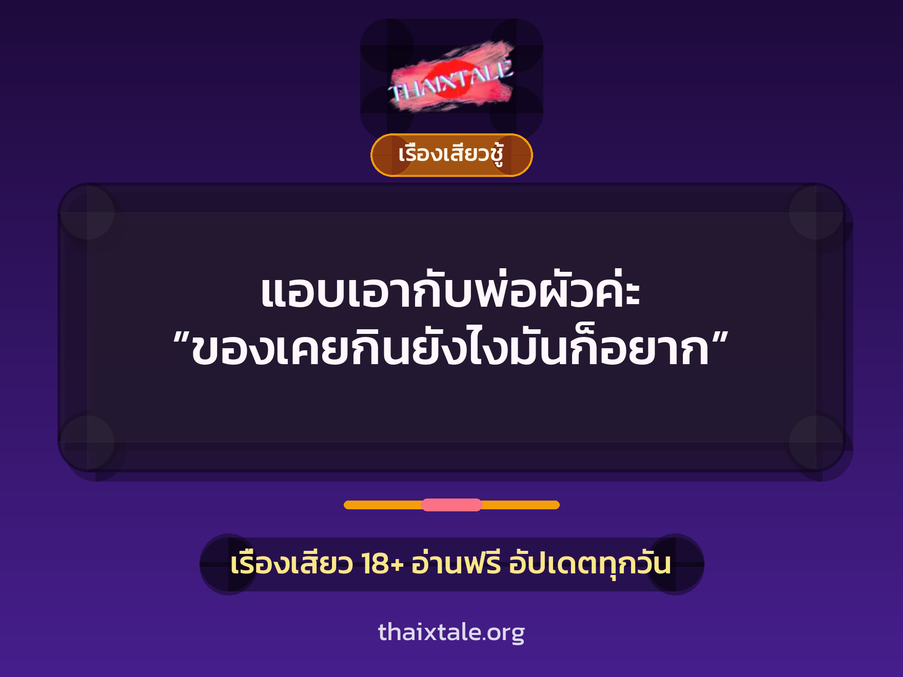 เรื่องเสียว + ควยใหญ่