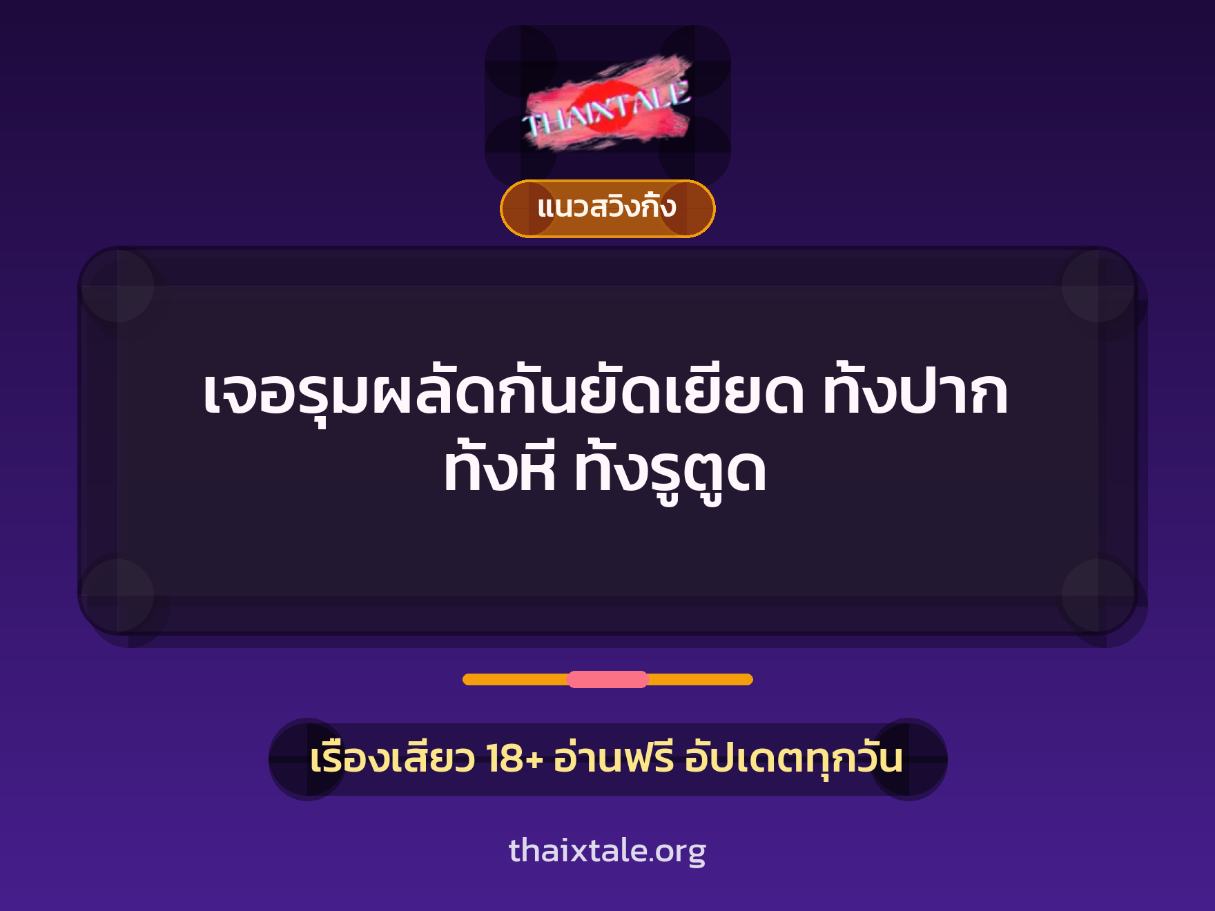 เรื่องเสียว + ควยใหญ่