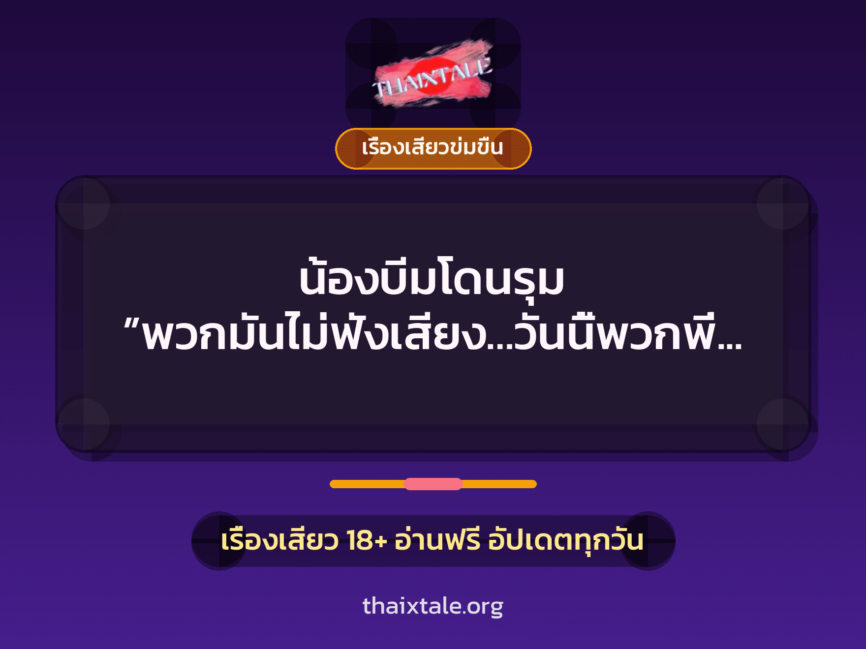 เรื่องเสียว + ควยใหญ่