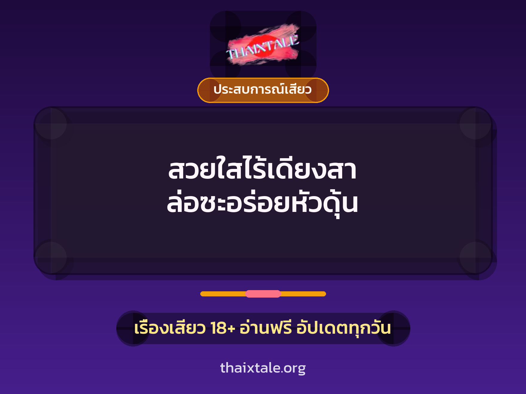 เรื่องเสียว + ประสบการณ์เสียว