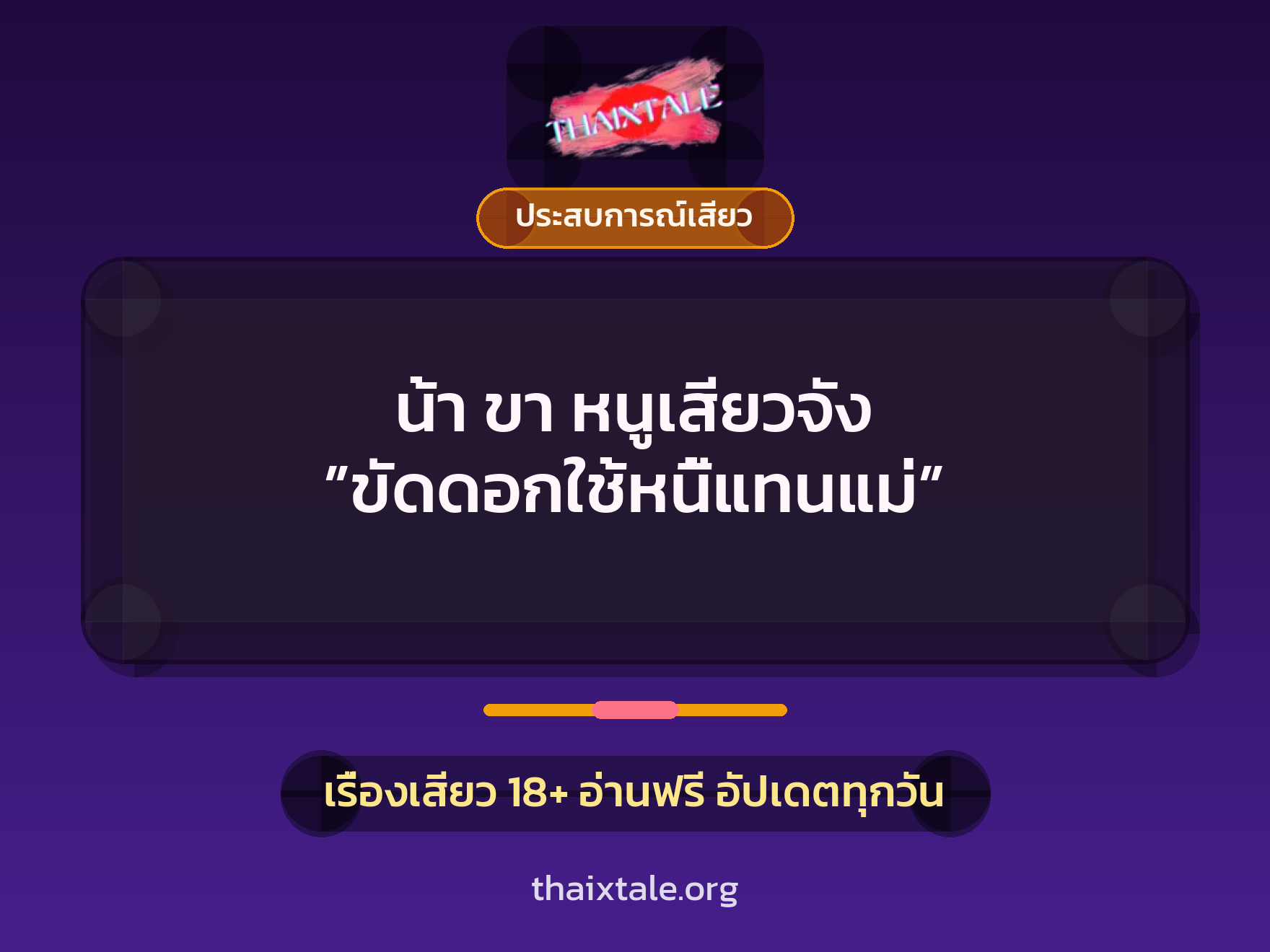 เรื่องเสียว + ประสบการณ์เสียว