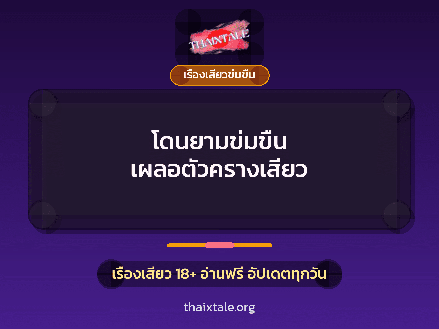 เรื่องเสียว + ข่มขืน