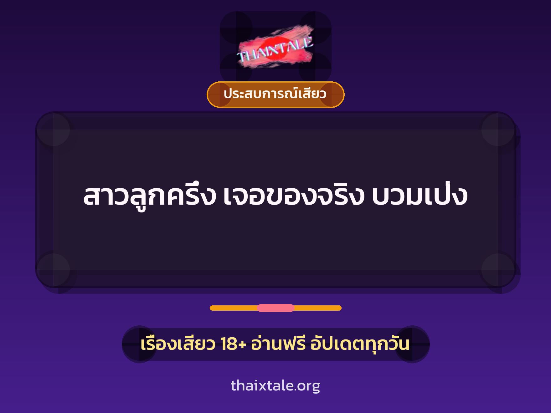 สาวลูกครึ่ง เจอของจริง บวมเป่ง 1 เรื่องเสียว + ประสบการณ์เสียว