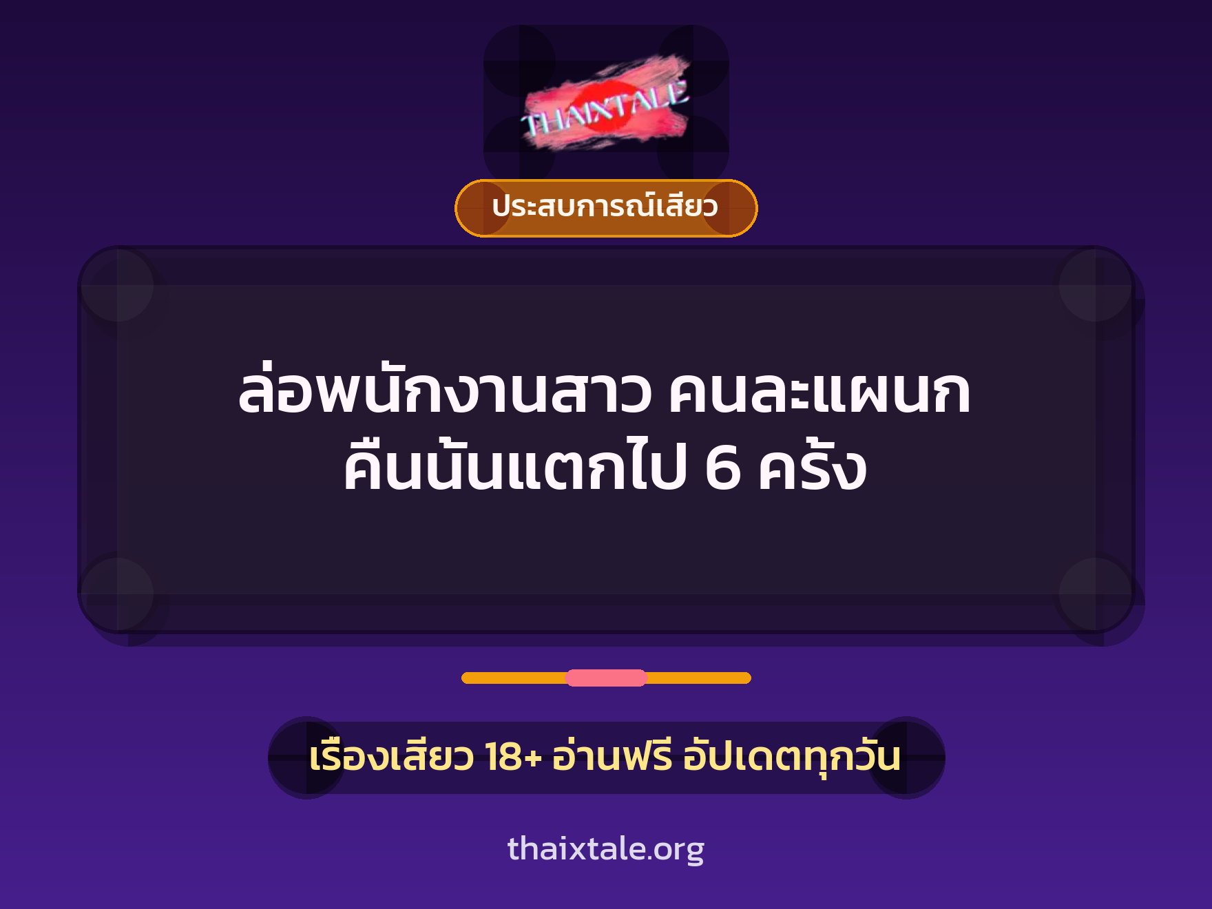 ล่อพนักงานสาว คนละแผนก คืนนั้นแตกไป 6 ครั้ง 1 เรื่องเสียว + ประสบการณ์เสียว