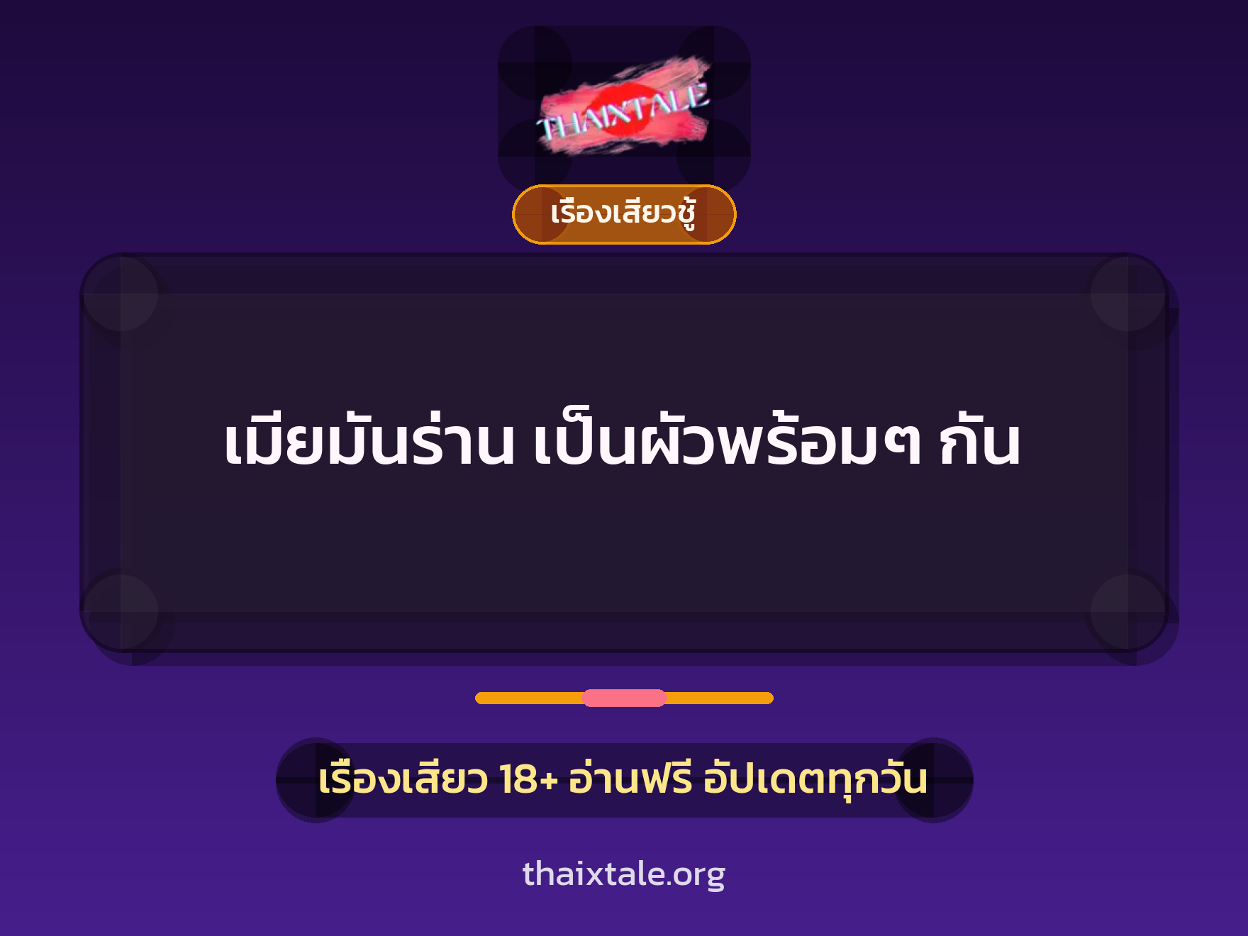เรื่องเสียว + ควยฝังมุก