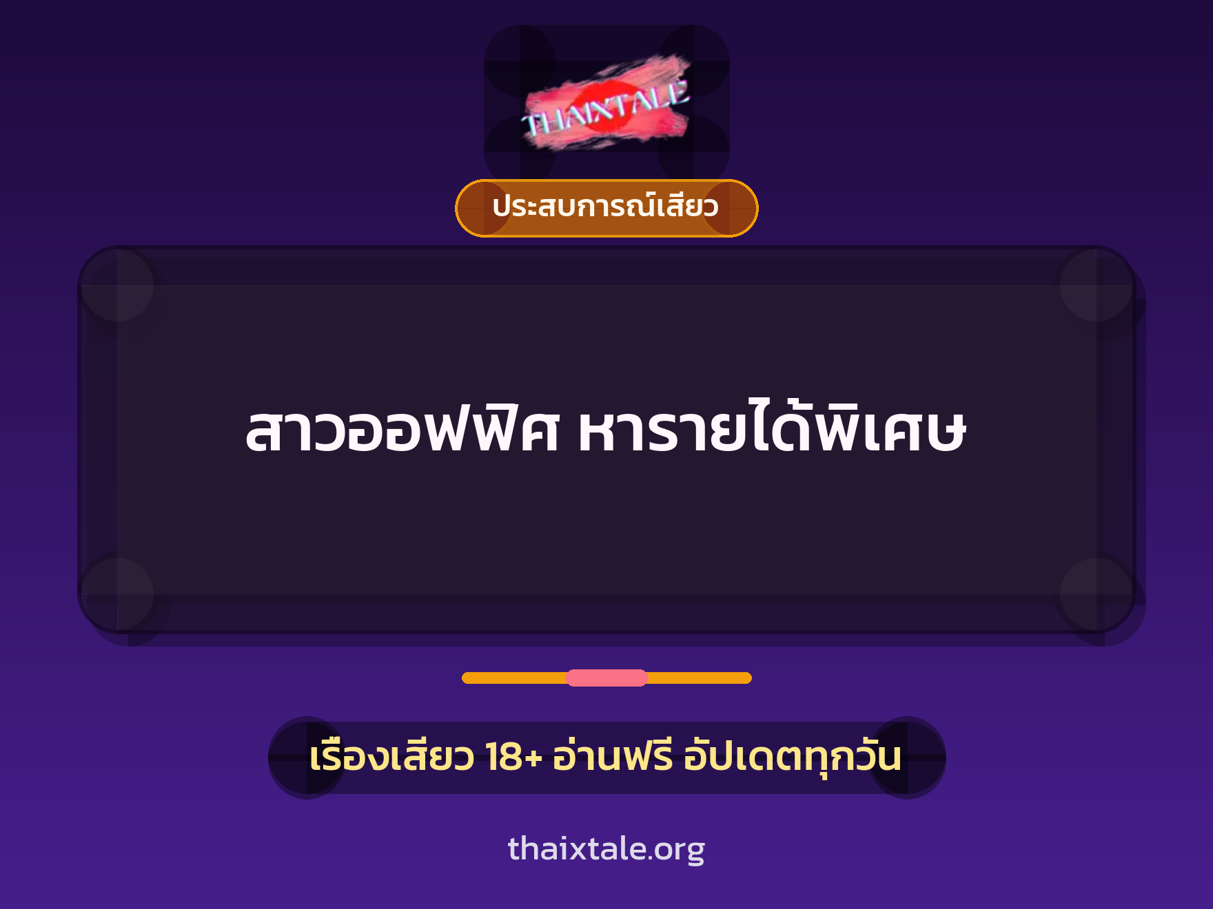 เรื่องเสียว + ประสบการณ์เสียว