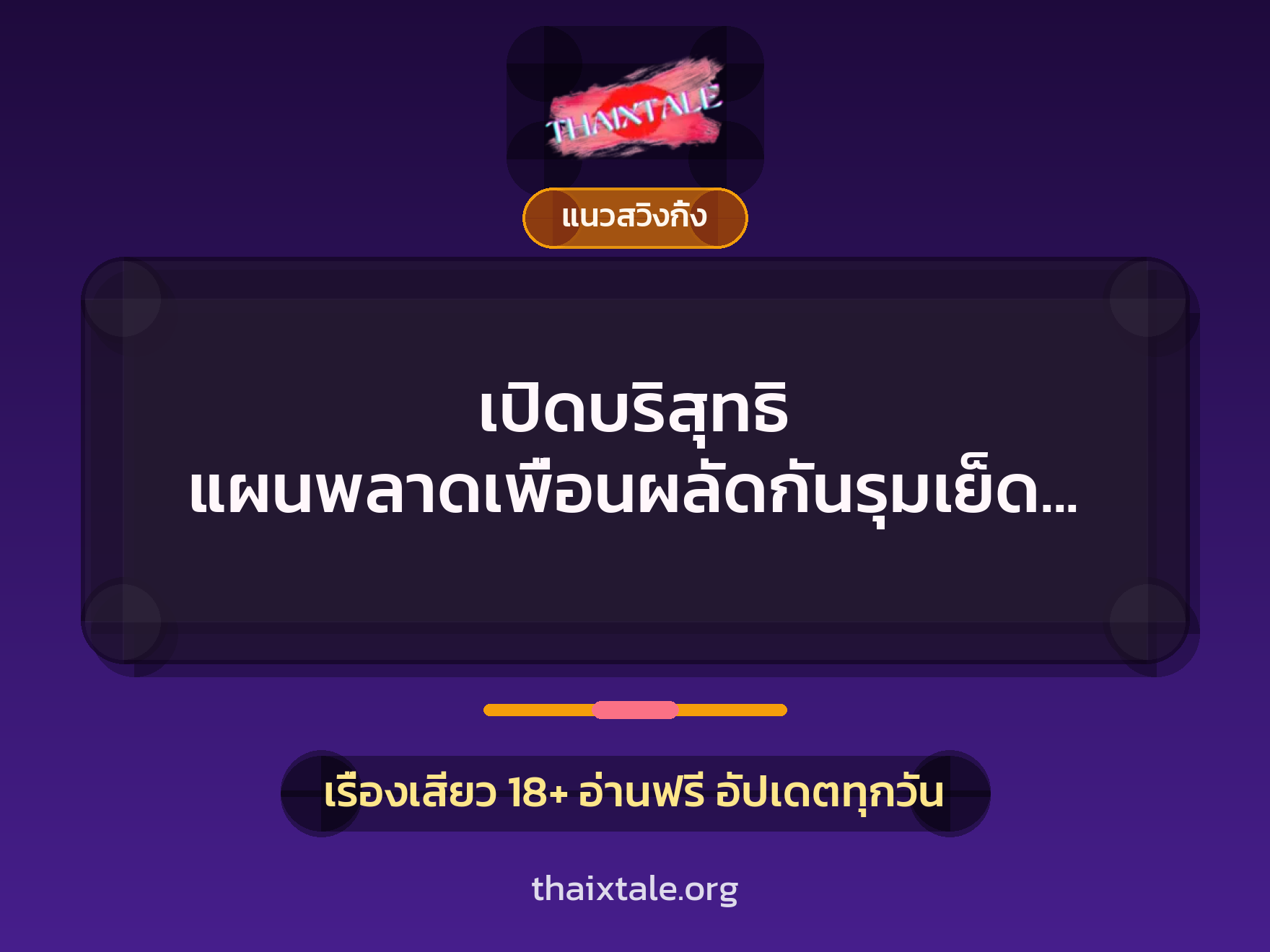 เรื่องเสียว + ควยใหญ่