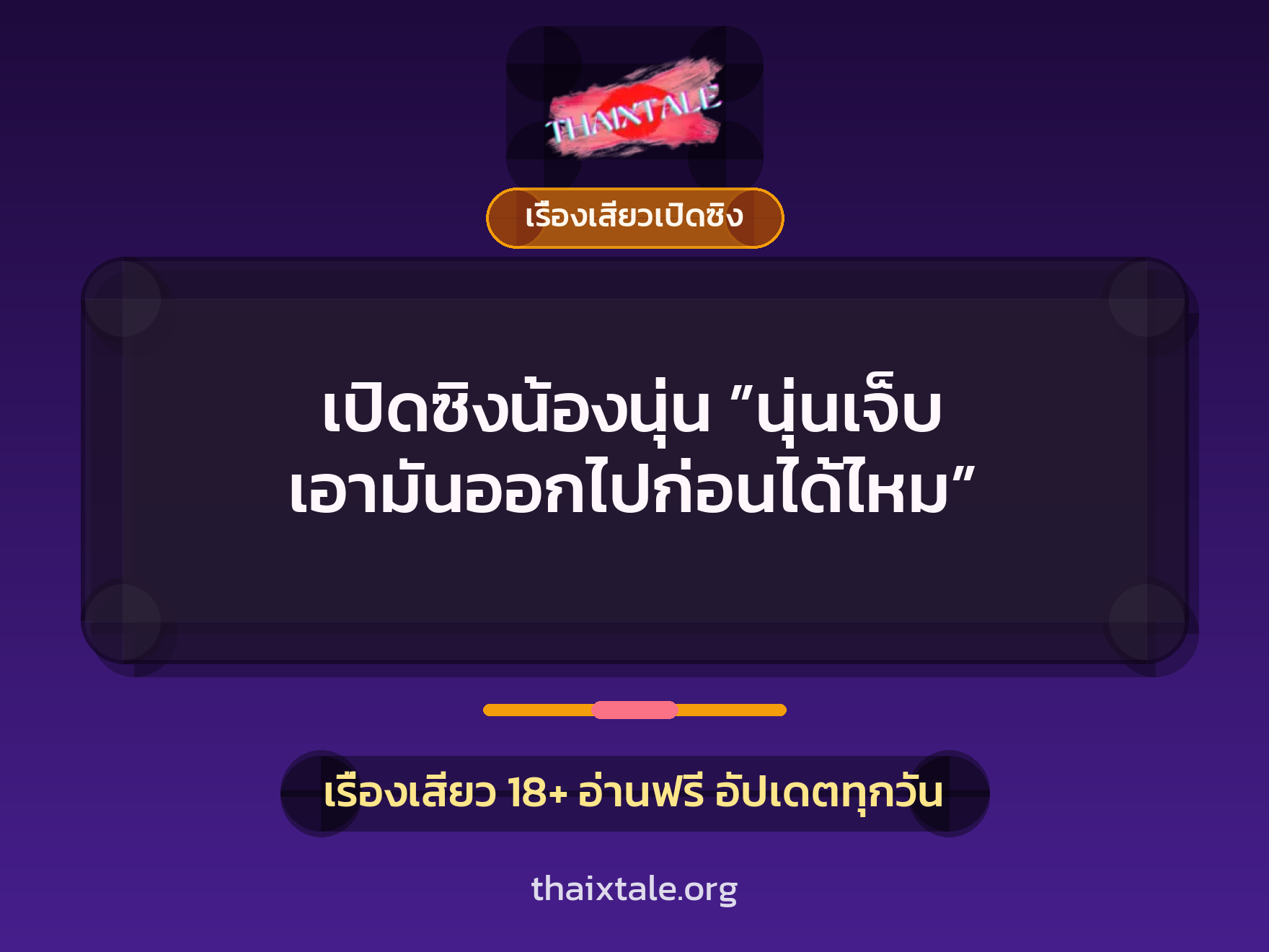 เรื่องเสียว + เปิดซิง