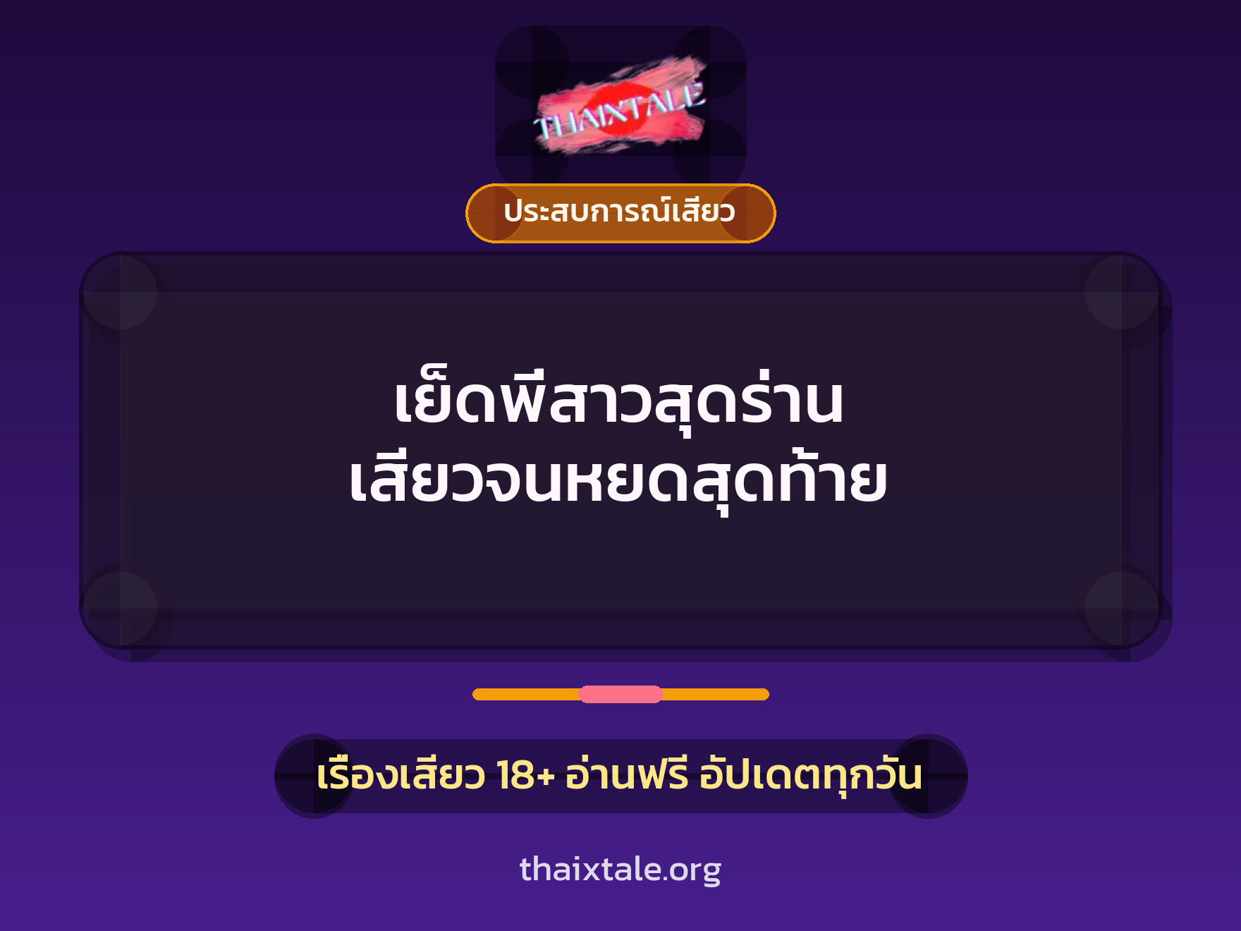 เรื่องเสียว + ชักว่าว
