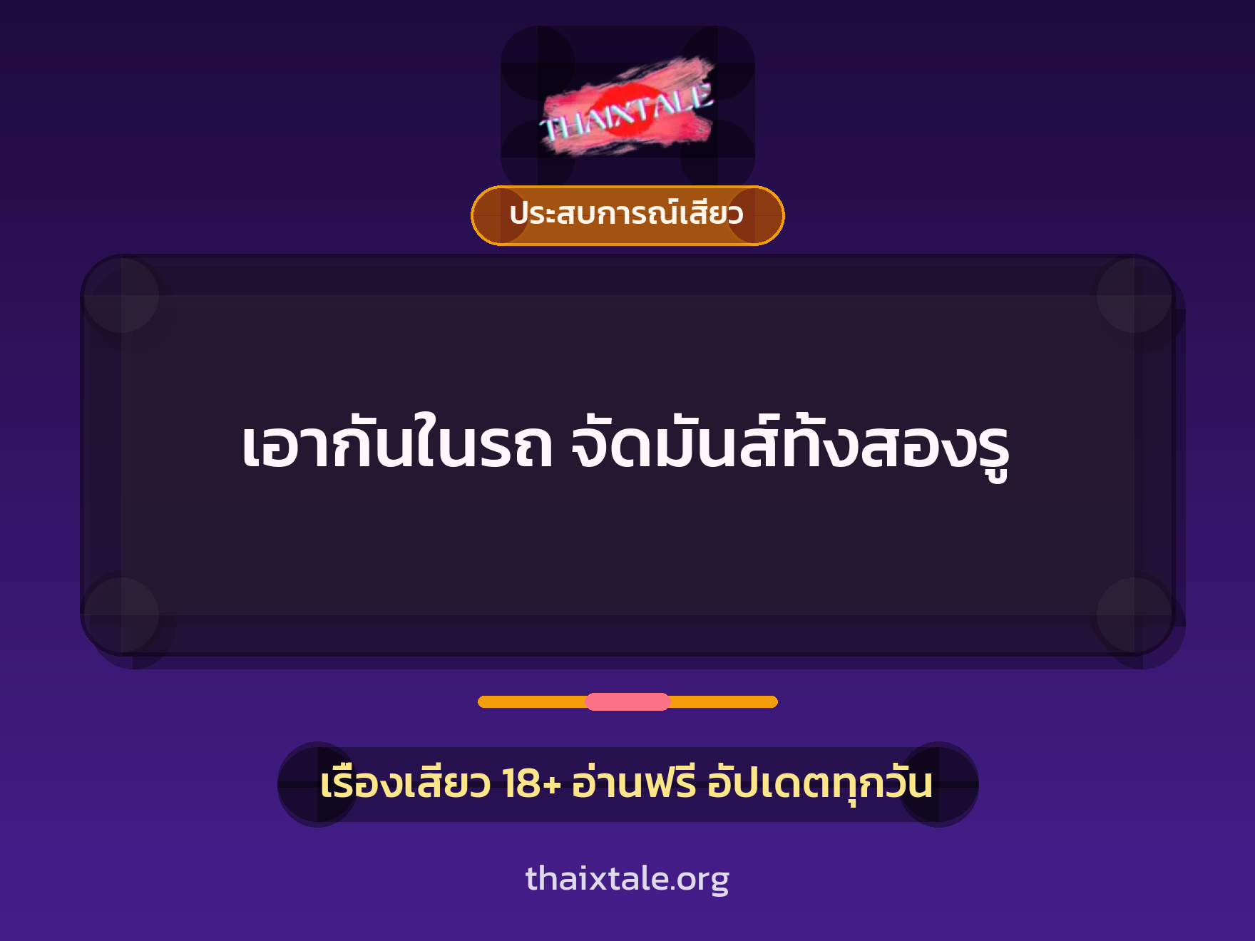 เรื่องเสียว + ชักว่าว