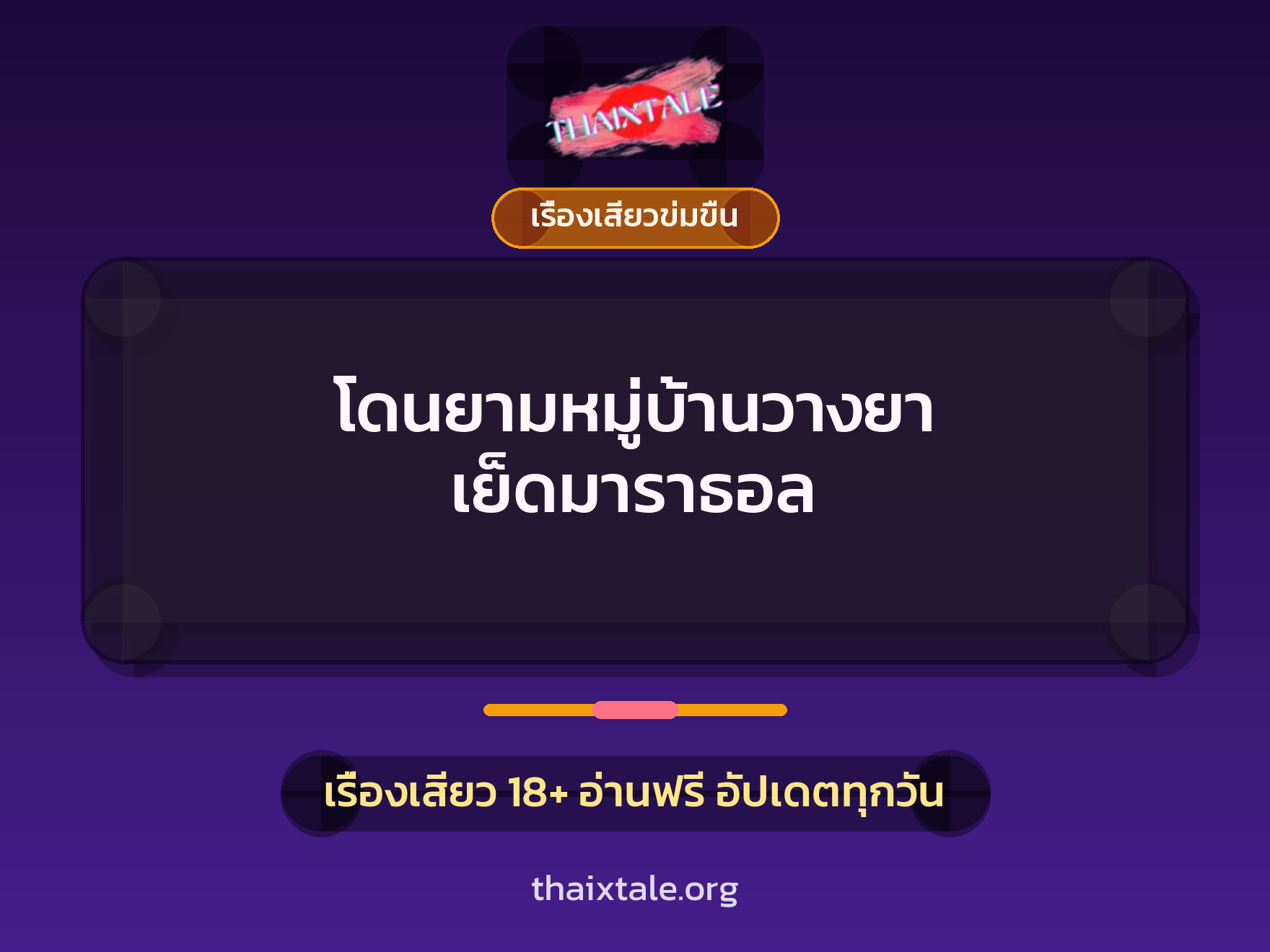เรื่องเสียว + ข่มขืน