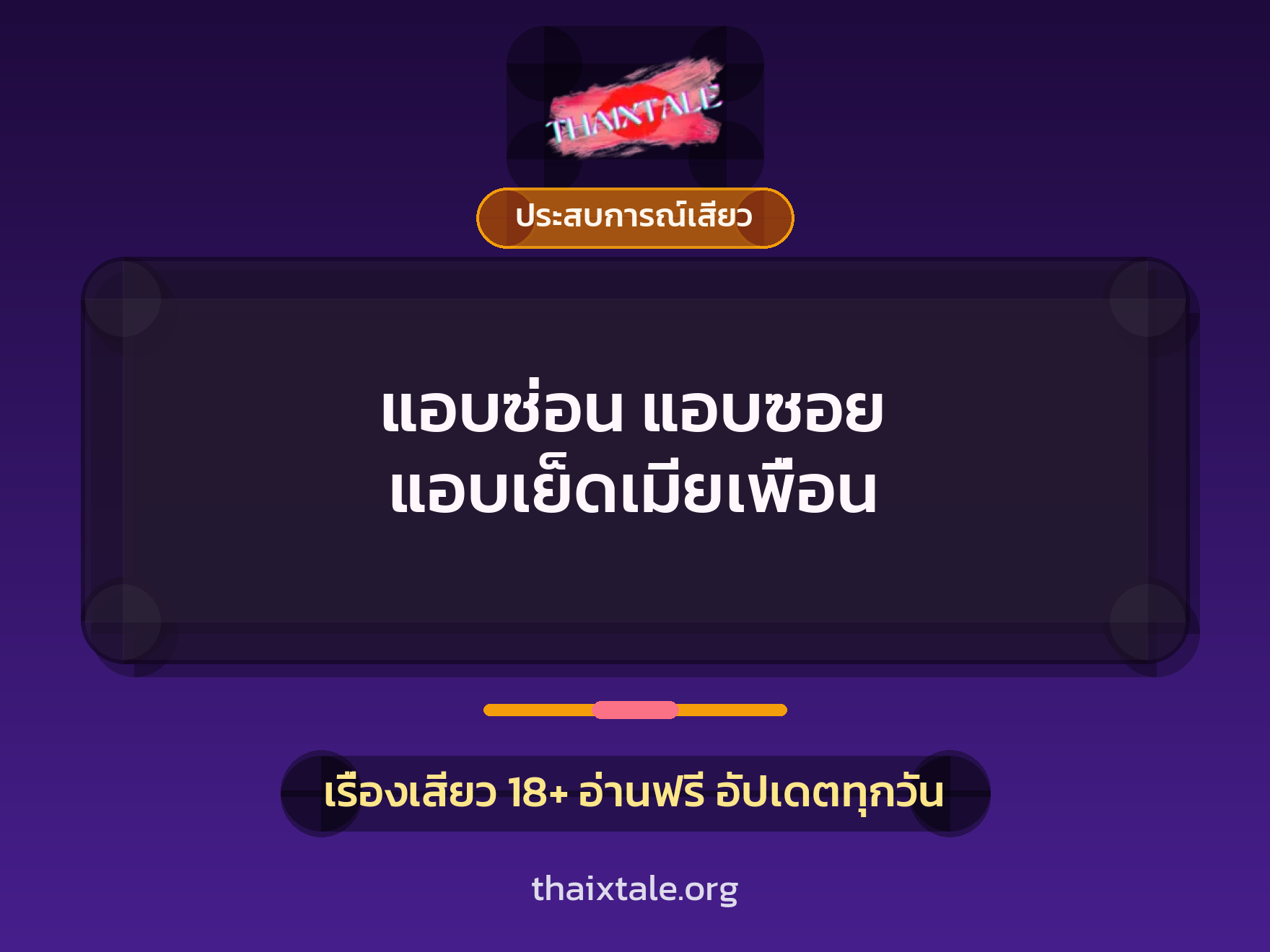 เรื่องเสียว + ประสบการณ์เสียว