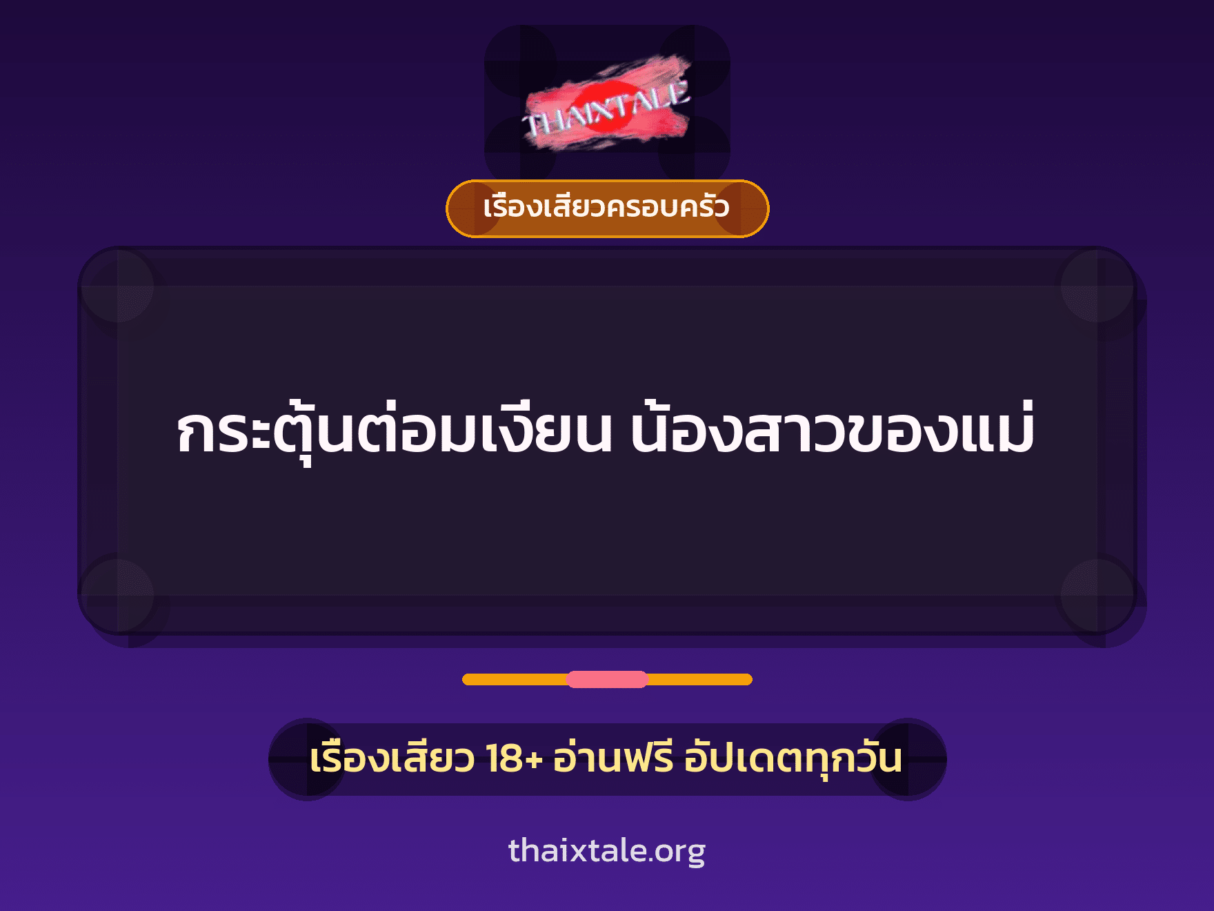 กระตุ้นต่อมเงี่ยน น้องสาวของแม่ 1 เรื่องเสียว + เรื่องเสียวครอบครัว