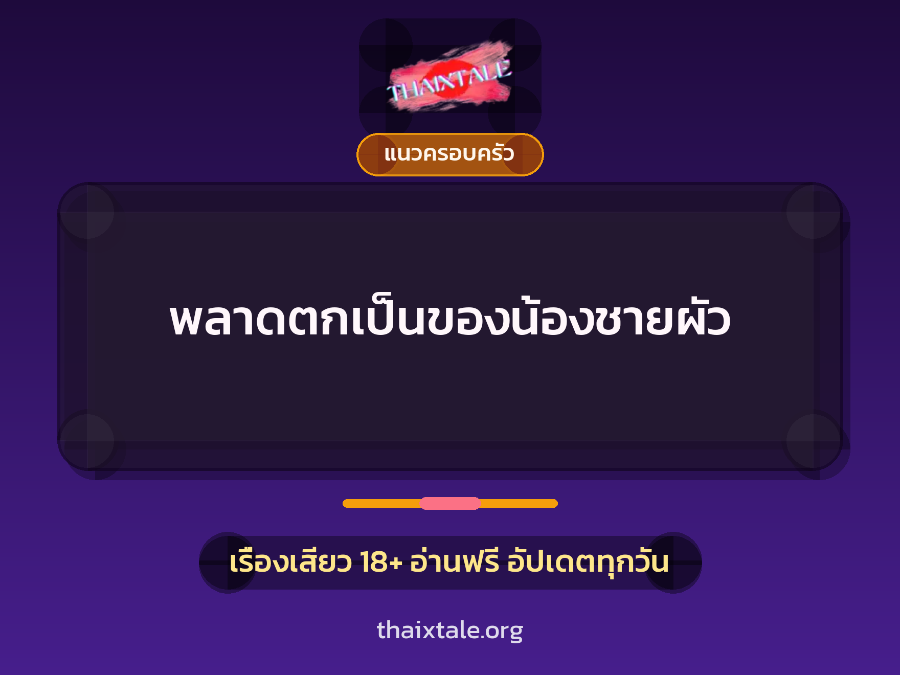 เรื่องเสียว + ควยใหญ่
